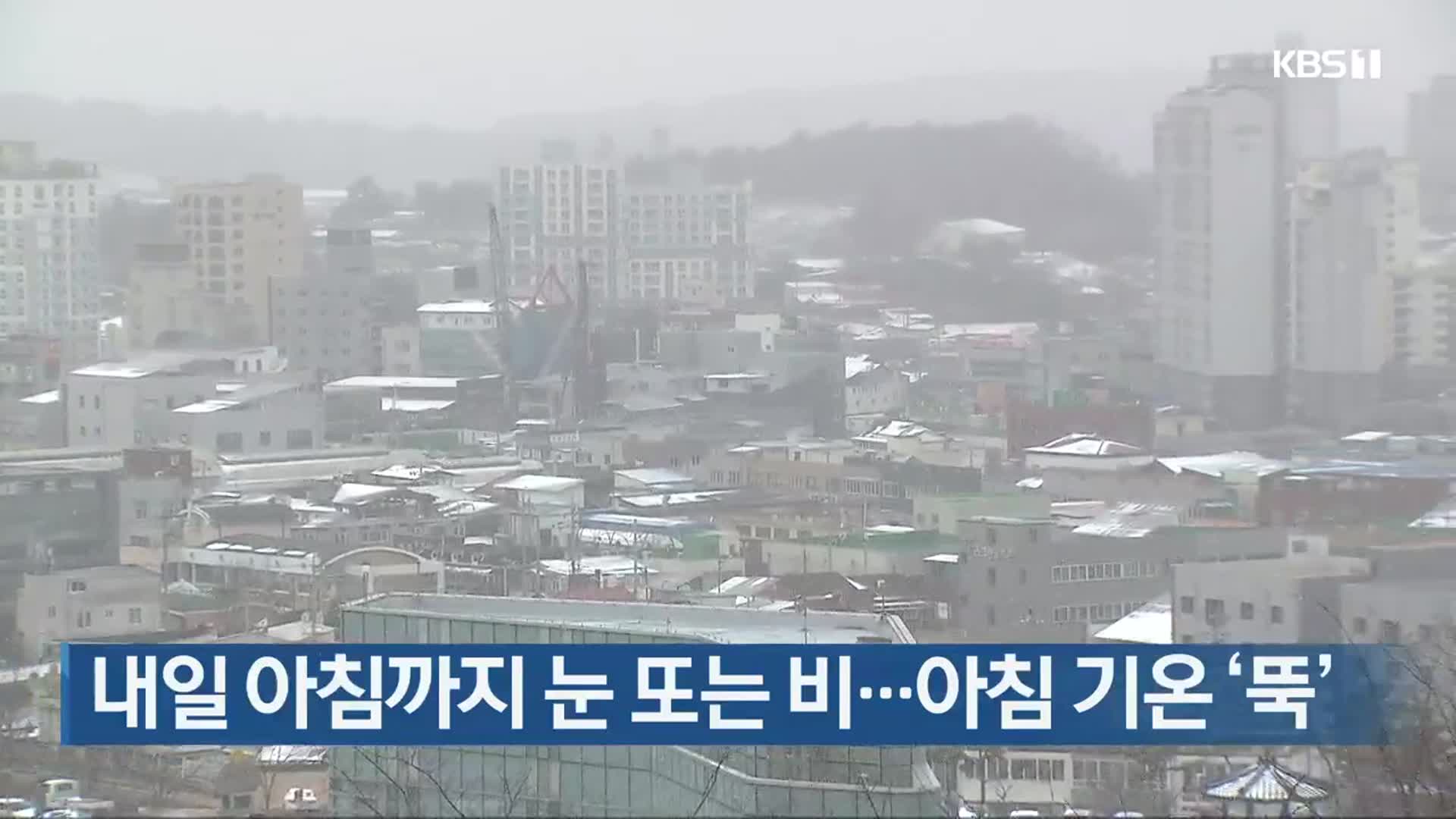 광주·전남 내일 아침까지 눈 또는 비…아침 기온 ‘뚝’