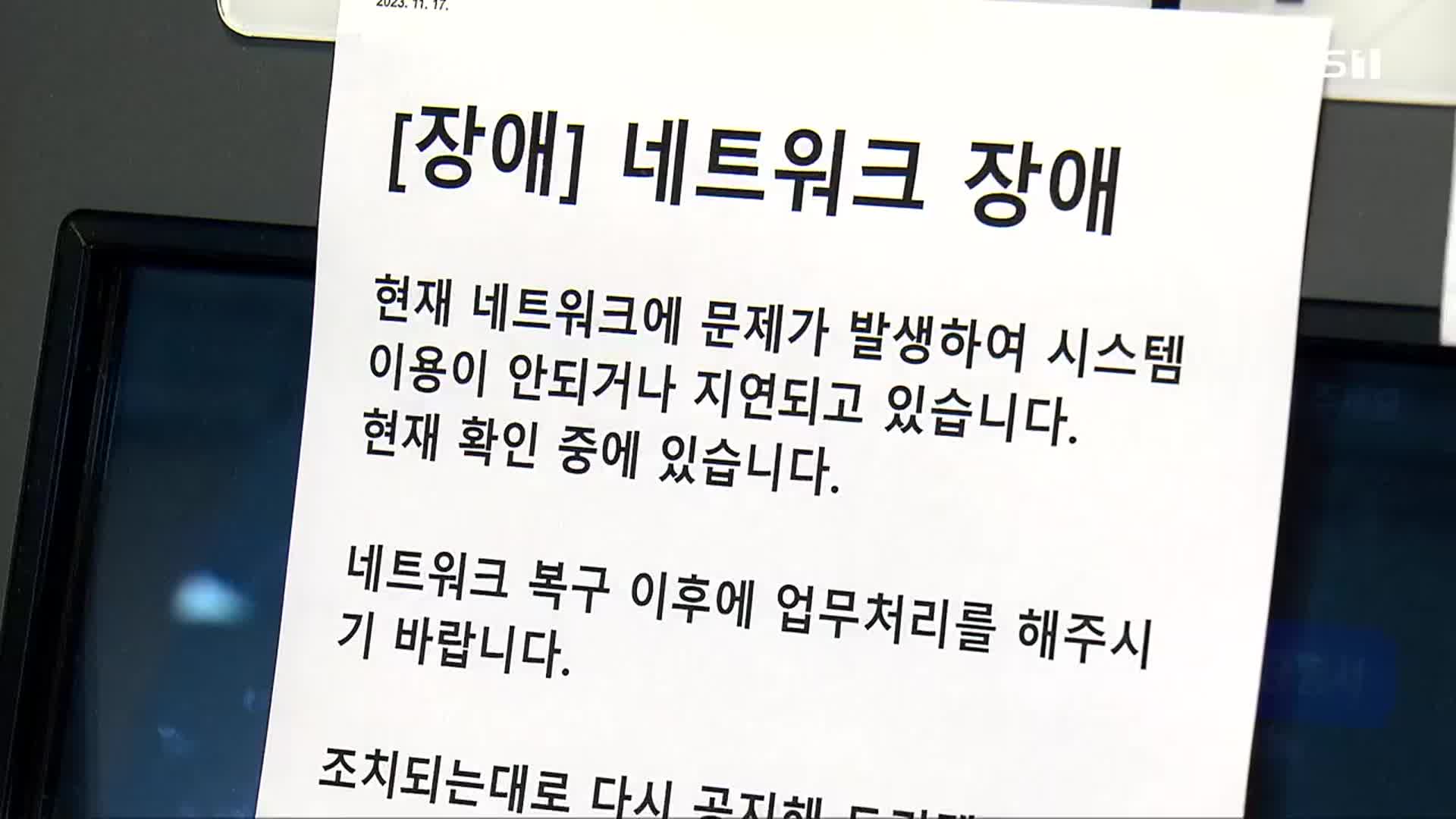 지자체 행정망 먹통…민원 서류 발급 중단