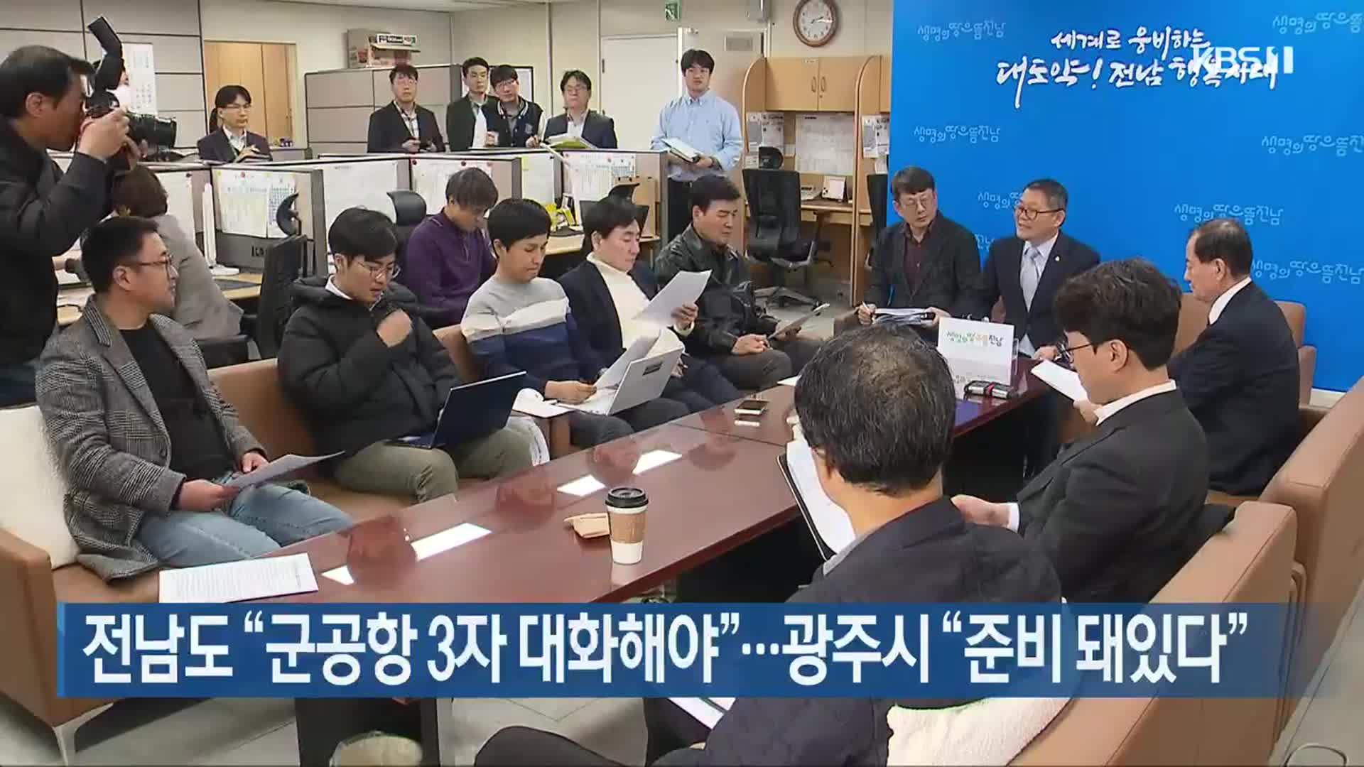 전남도 “군공항 3자 대화해야”…광주시 “준비 돼있다”