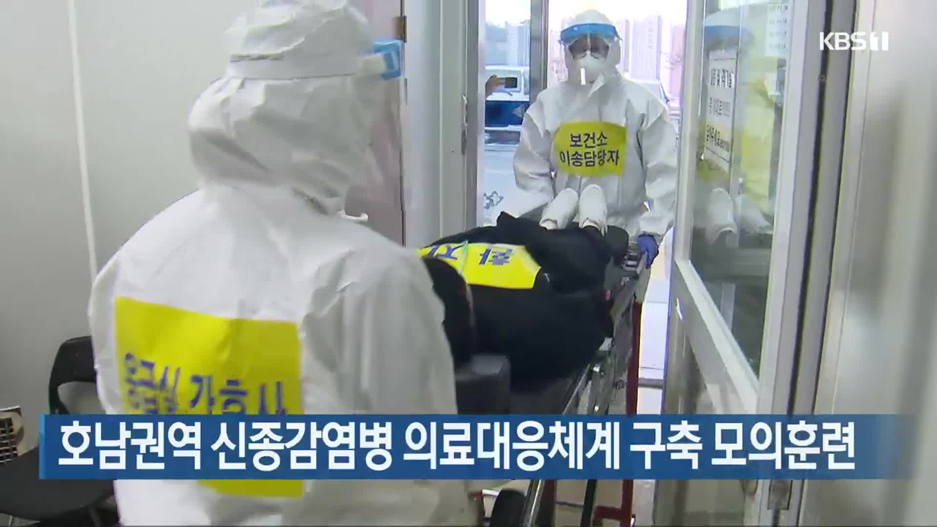 호남권역 신종감염병 의료대응체계 구축 모의훈련