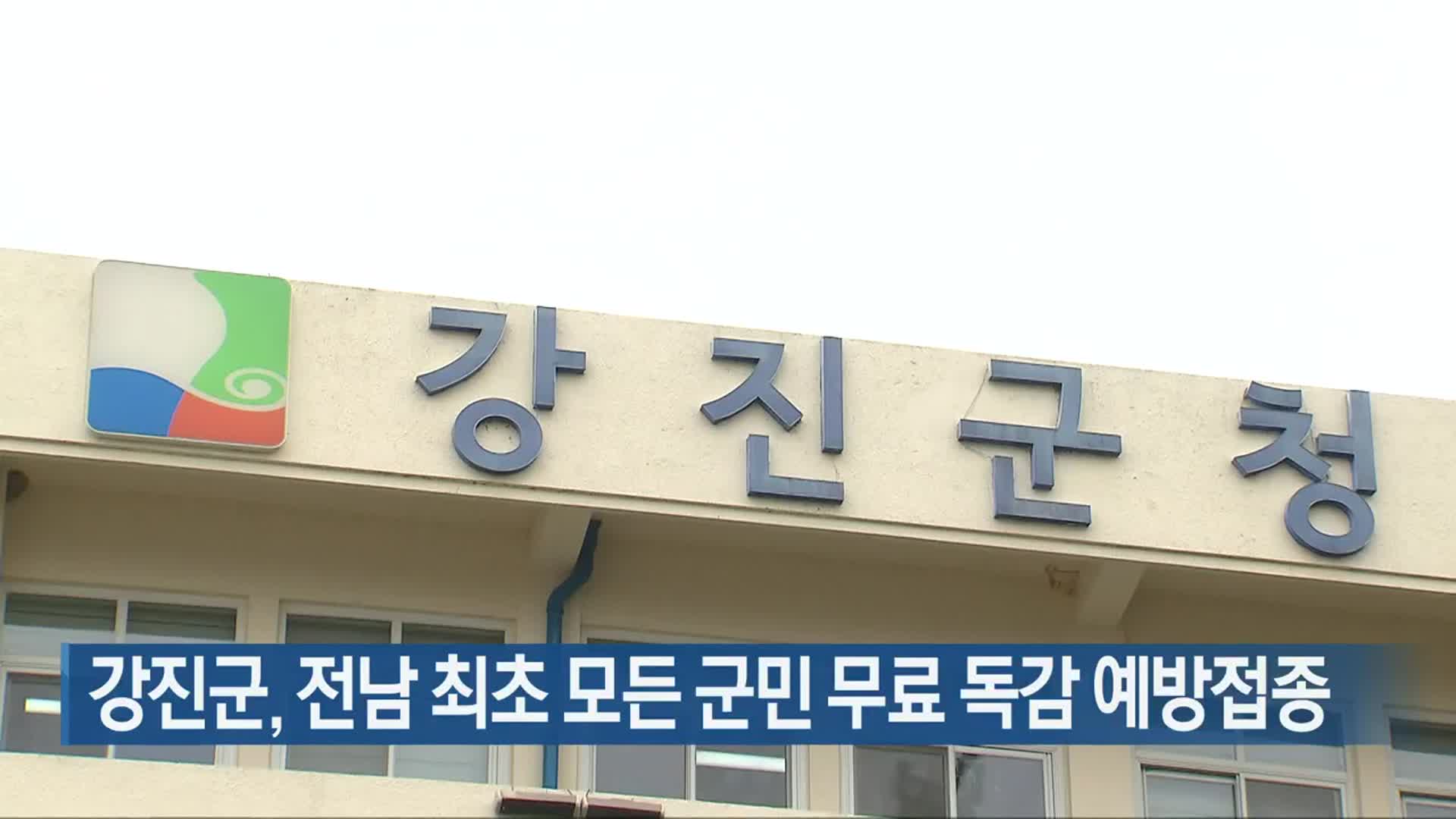 강진군, 전남 최초 모든 군민 무료 독감 예방접종