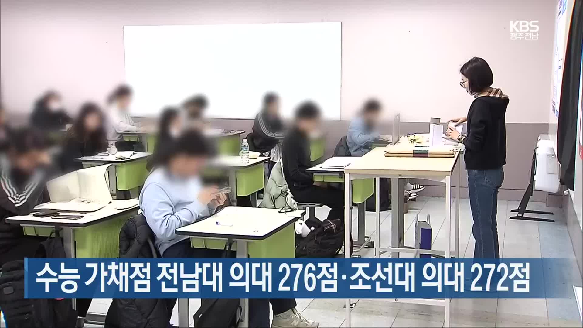 [간추린 단신] 수능 가채점 전남대 의대 276점·조선대 의대 272점 외