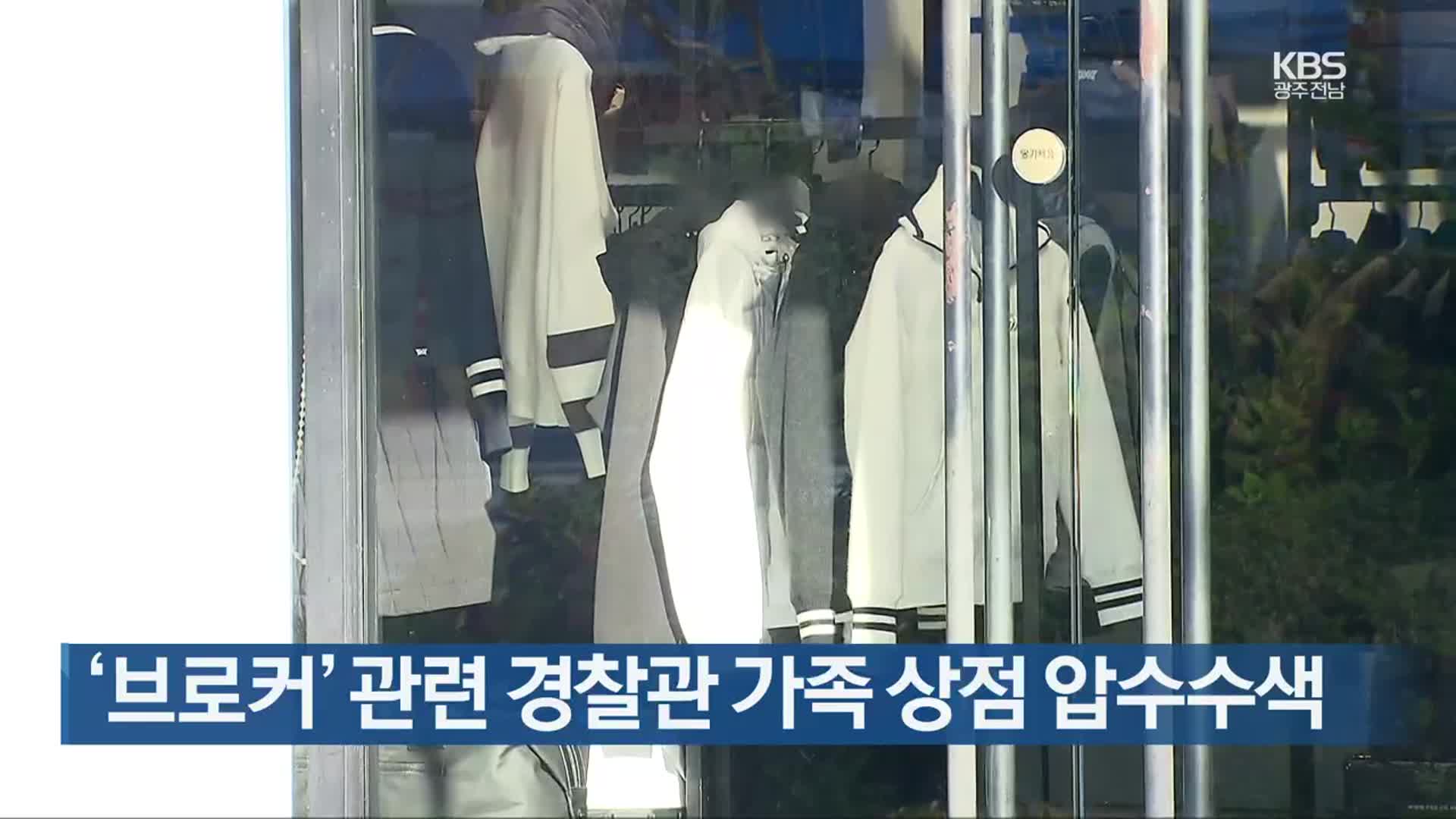 ‘브로커’ 관련 경찰관 가족 상점 압수수색