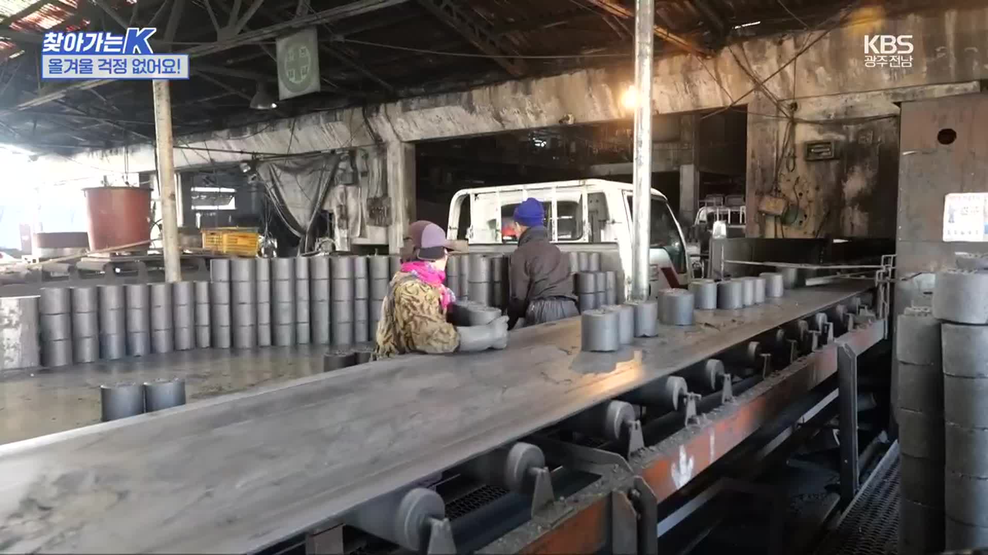 [찾아가는K] ‘생명 연장’ 광주 연탄 공장