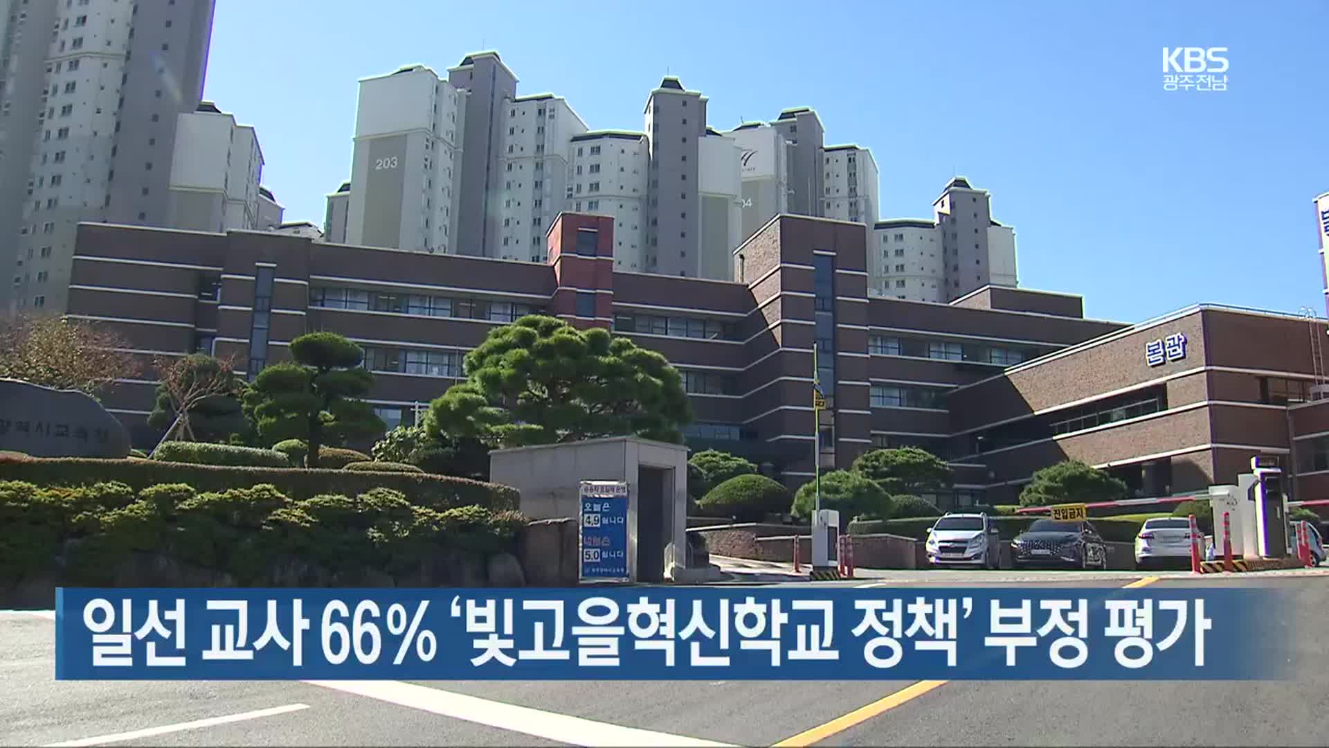 [간추린 단신] 일선 교사 66%  ‘빛고을혁신학교 정책’ 부정 평가 외