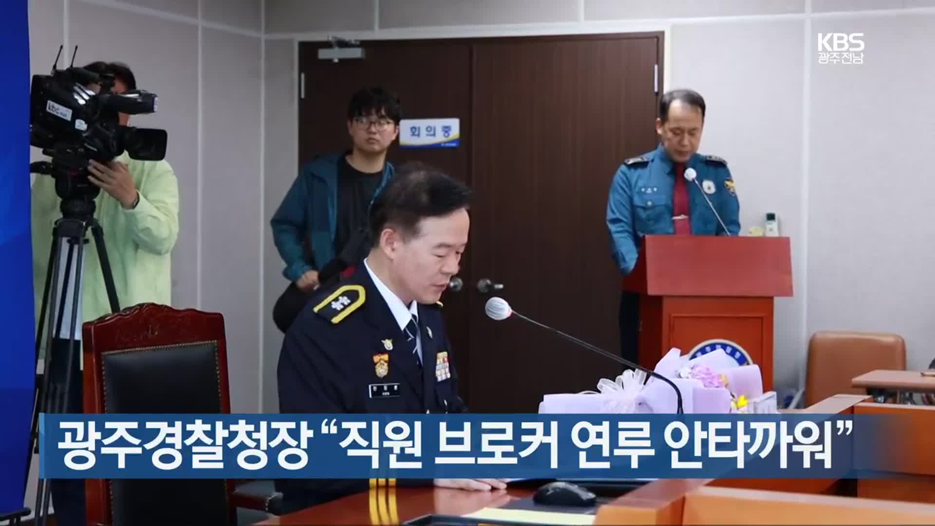 광주경찰청장 “직원 브로커 연루 안타까워”