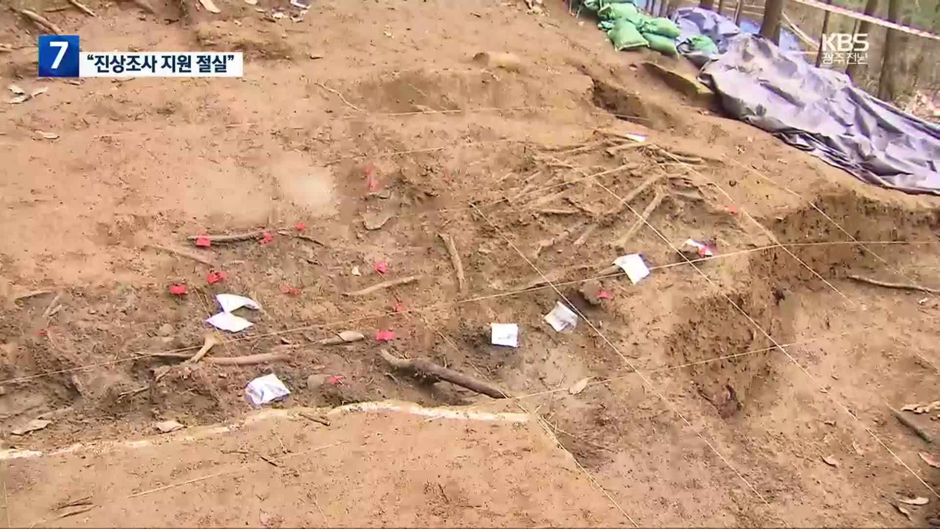 [여기는 전남] 여순사건 희생자 유해 6구 추가 발굴…“진상조사 지원 부족”