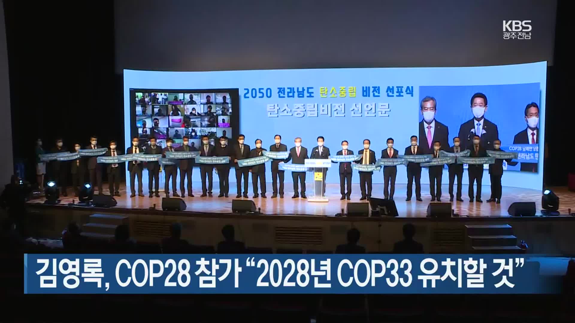 [여기는 전남] 김영록, COP28 참가…“2028년 COP33 유치할 것” 외