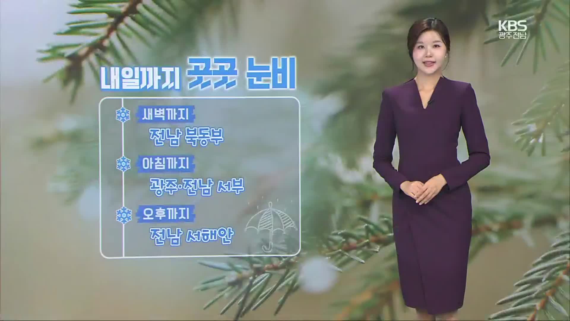 [날씨] 광주·전남 내일 영하권 추위, 곳곳 눈·비…일부 대설 예비특보