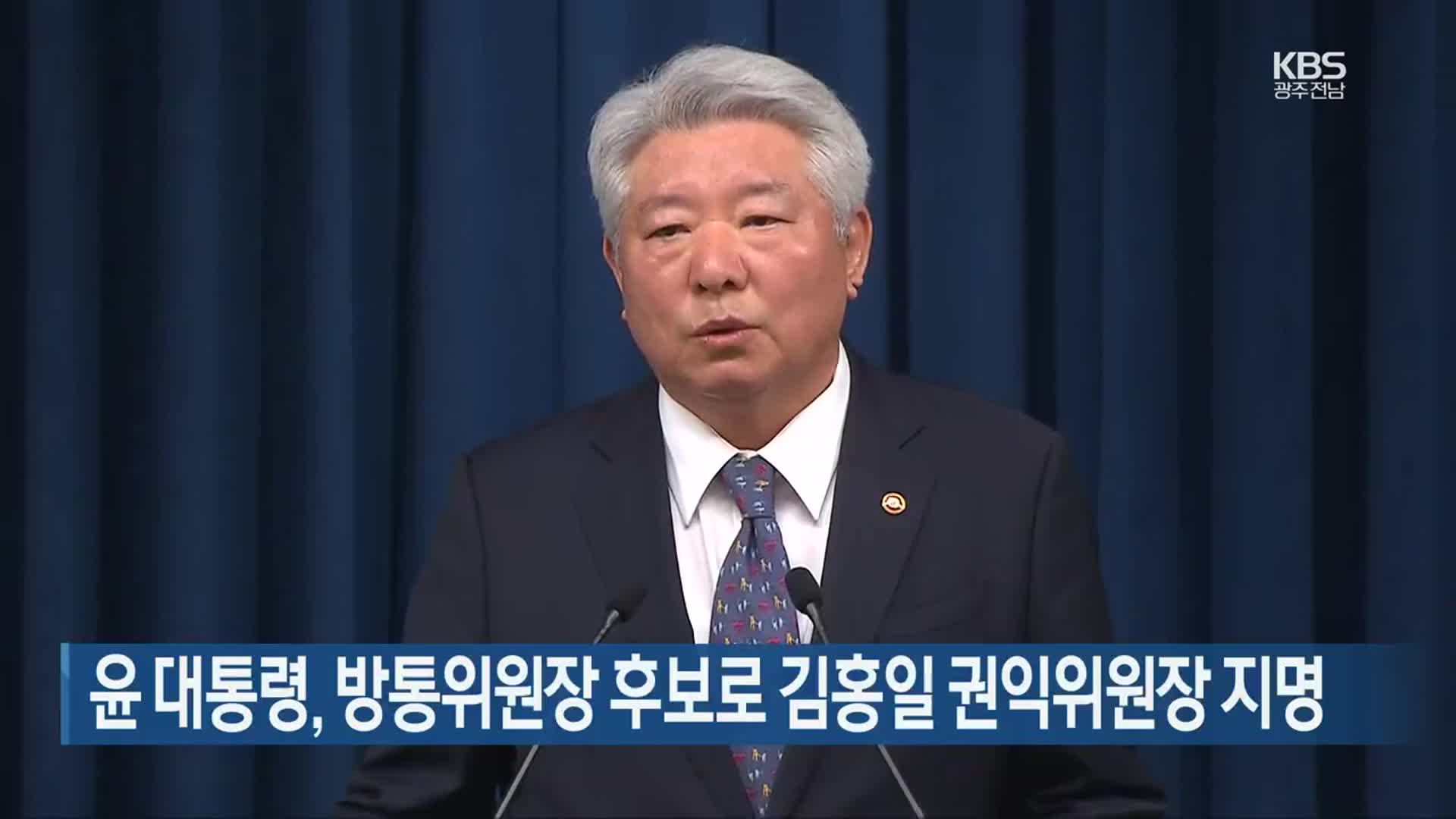 윤 대통령, 방통위원장 후보로 김홍일 권익위원장 지명