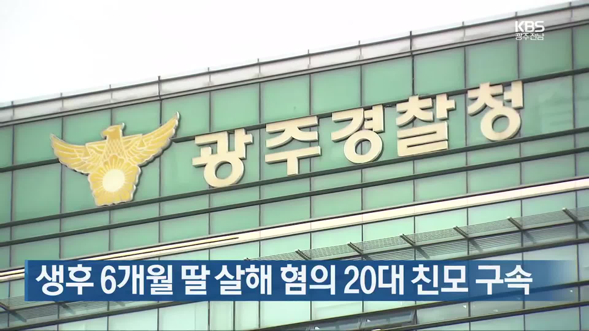 [간추린 단신] 생후 6개월 딸 살해 혐의 20대 친모 구속 외