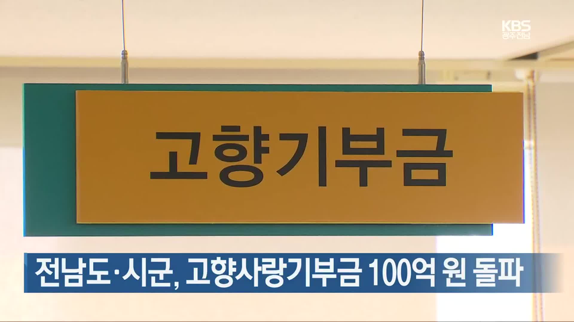 [여기는 전남] 전남도·시군, 고향사랑기부금 100억 원 돌파 외