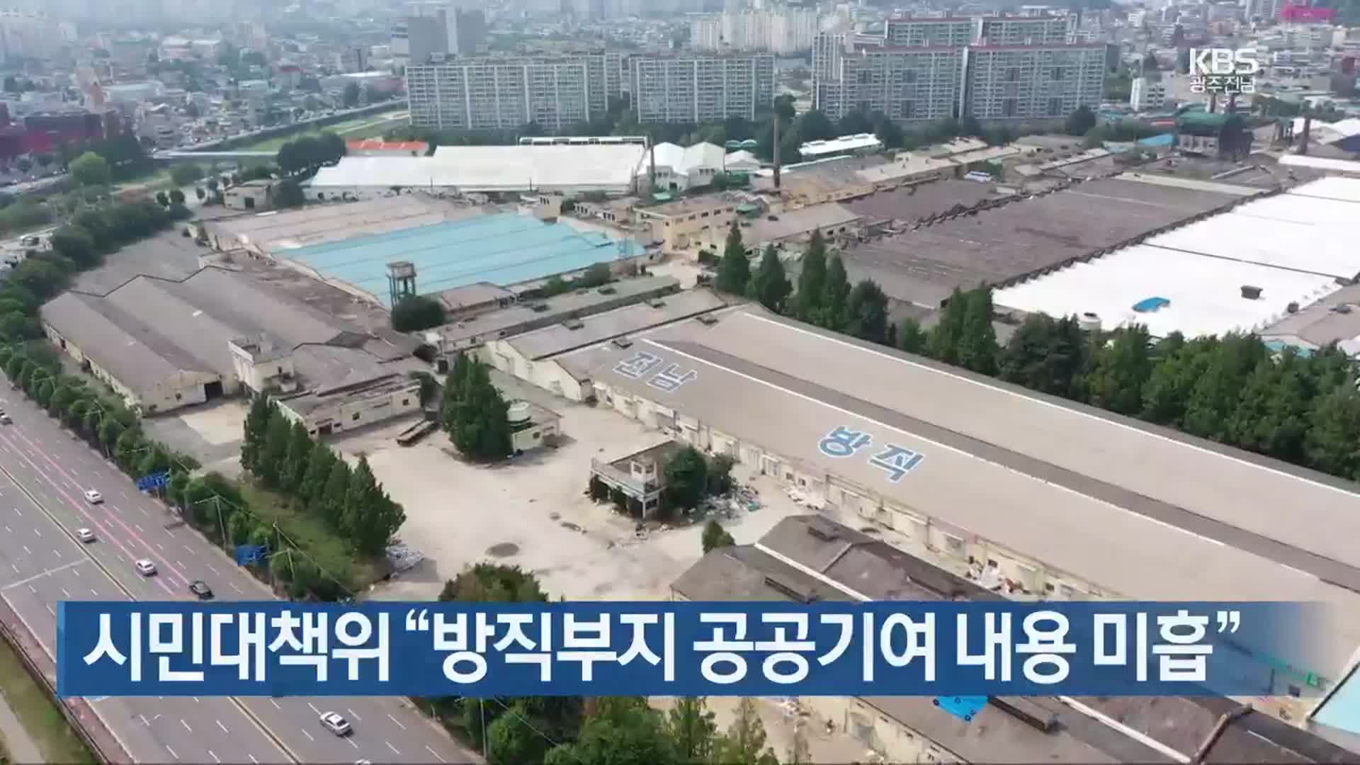 [간추린 단신] 시민대책위 “방직부지 공공기여 내용 미흡” 외