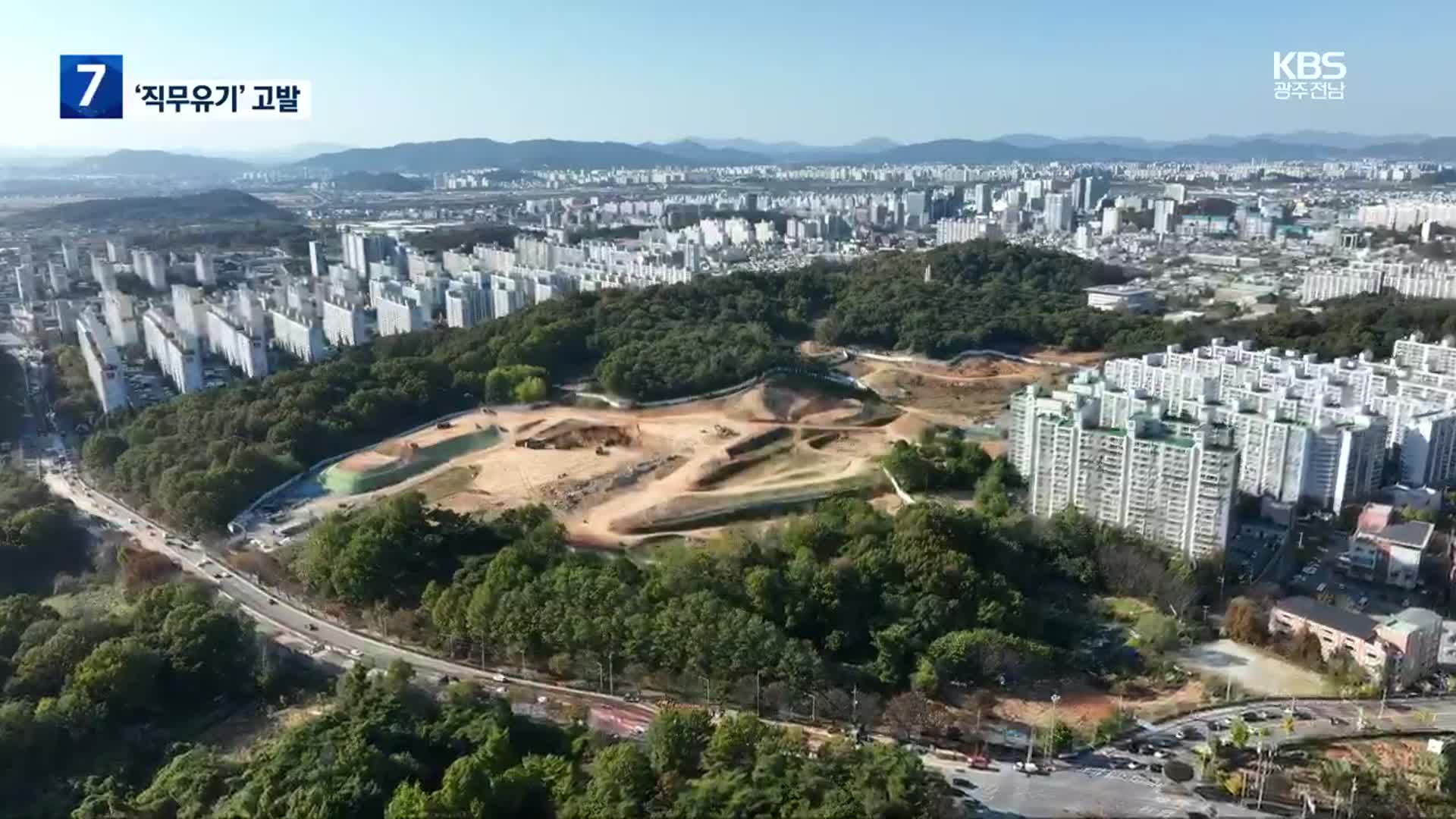 표류하는 중앙공원, 고발당한 광주시