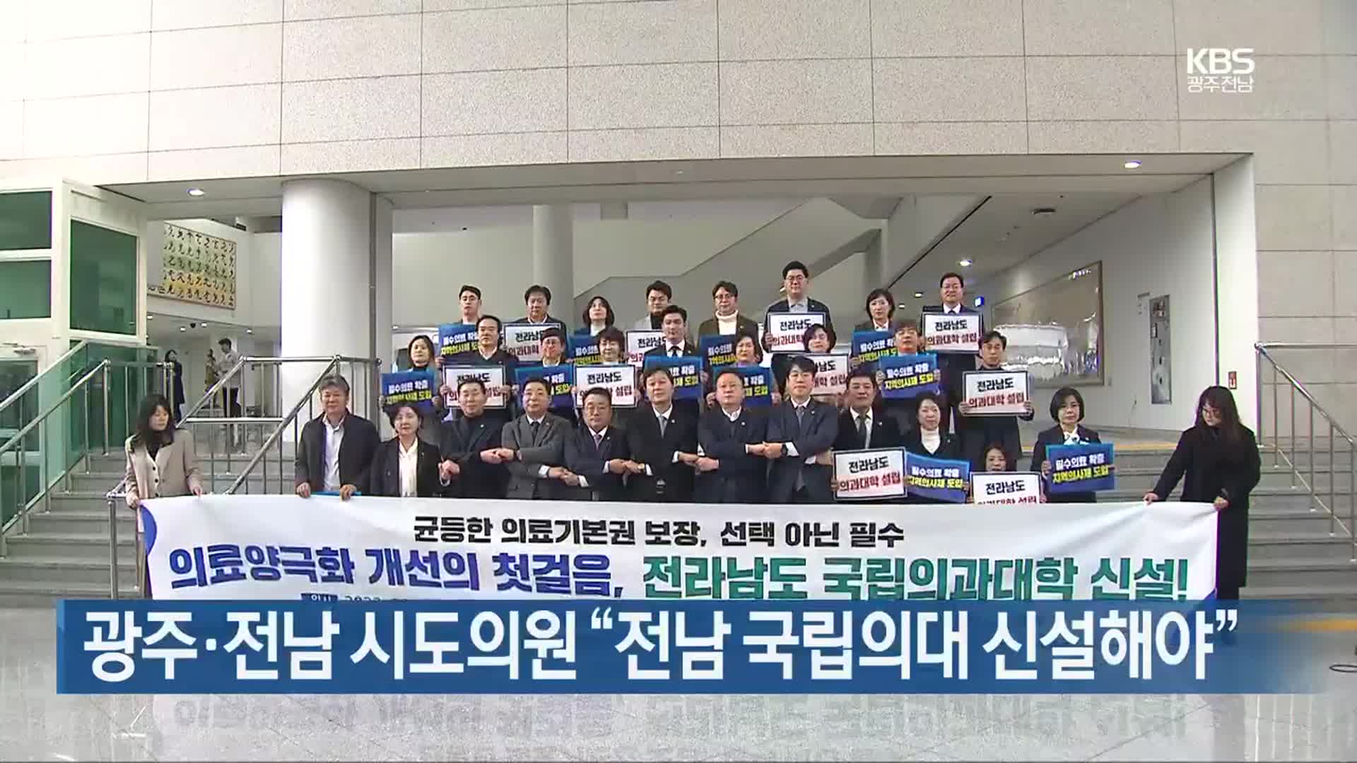 [간추린 단신] 광주·전남 시도의원 “전남 국립의대 신설해야” 외