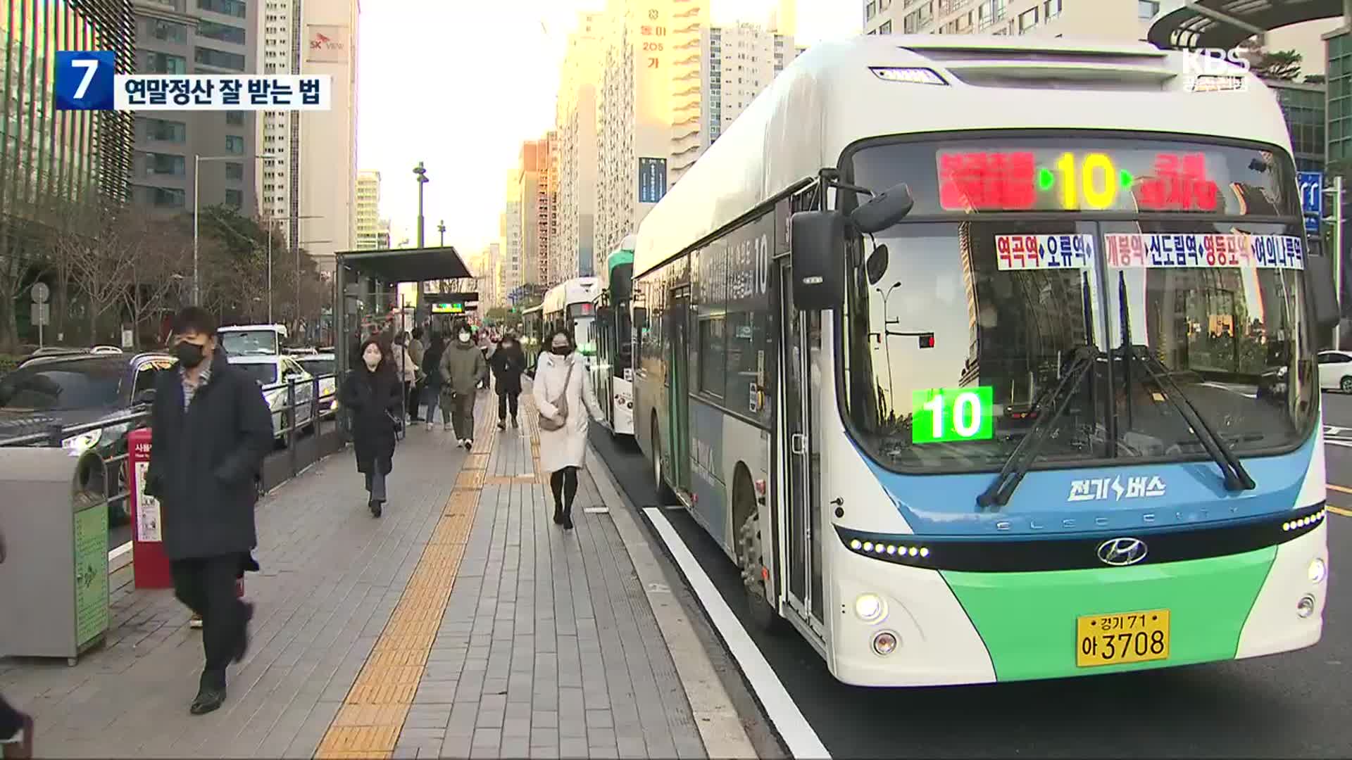 대중교통·문화비 공제 확대…연말정산 잘 받는법?