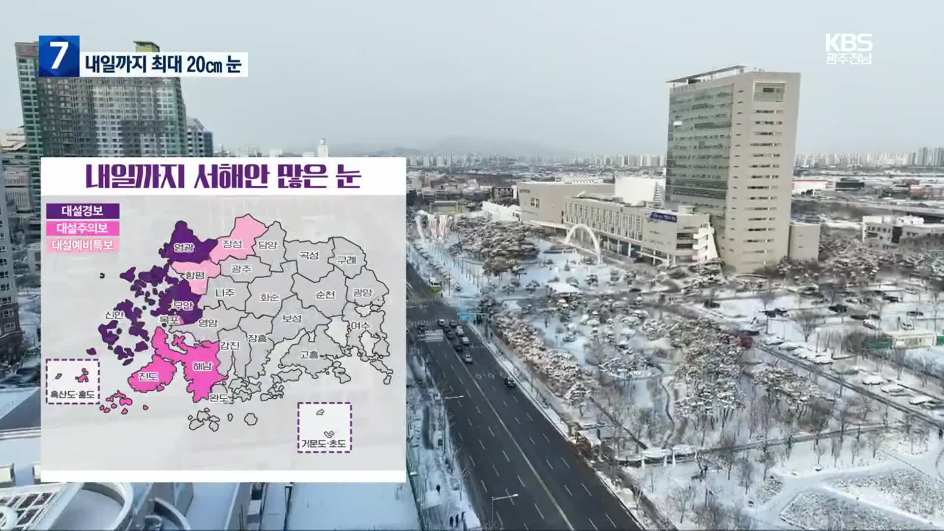 [날씨] 광주·전남 서해안 내일까지 많은 눈…최고 20cm↑