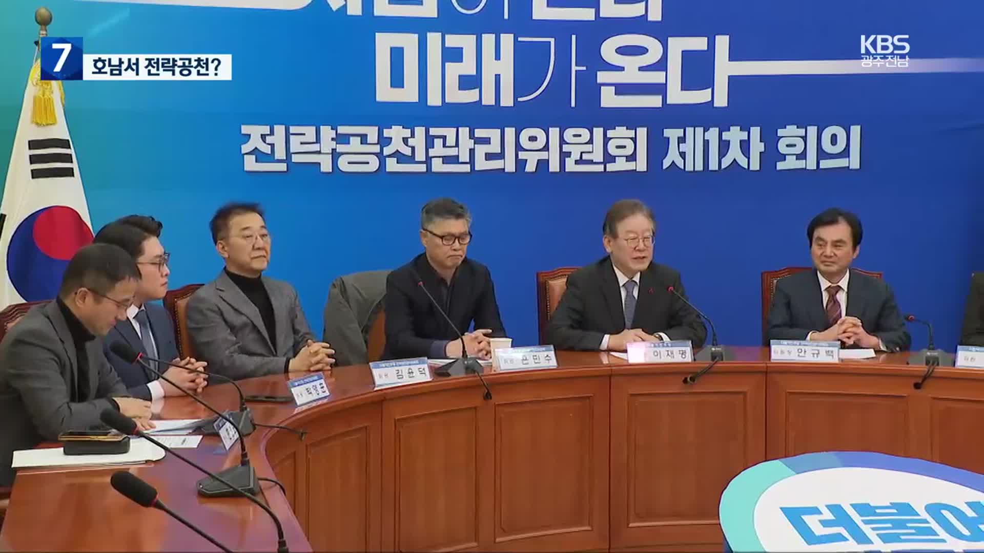 민주당 전략 공관위 출범, 호남도 전략 공천?