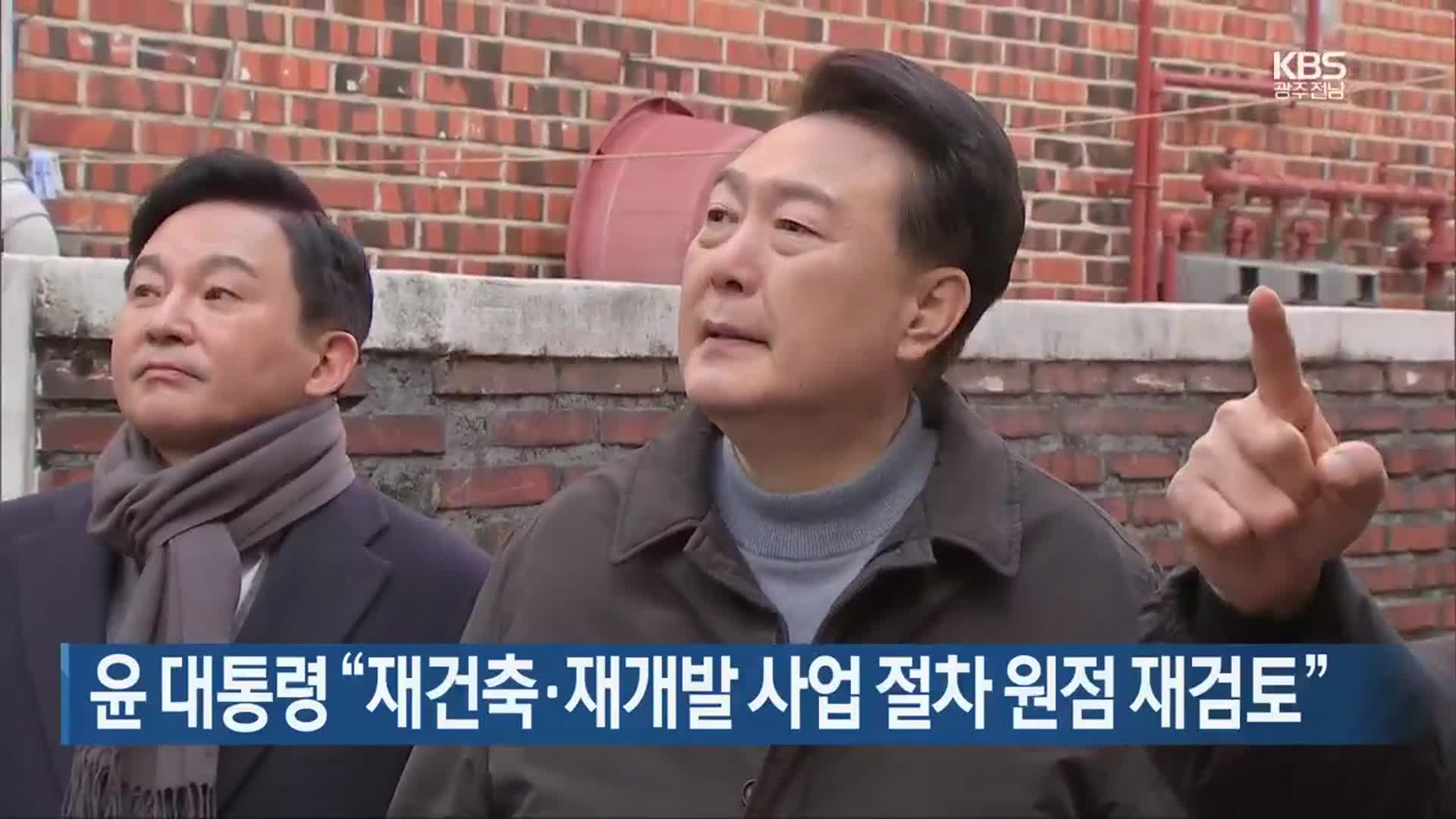 윤 대통령 “재건축·재개발 사업 절차 원점 재검토”