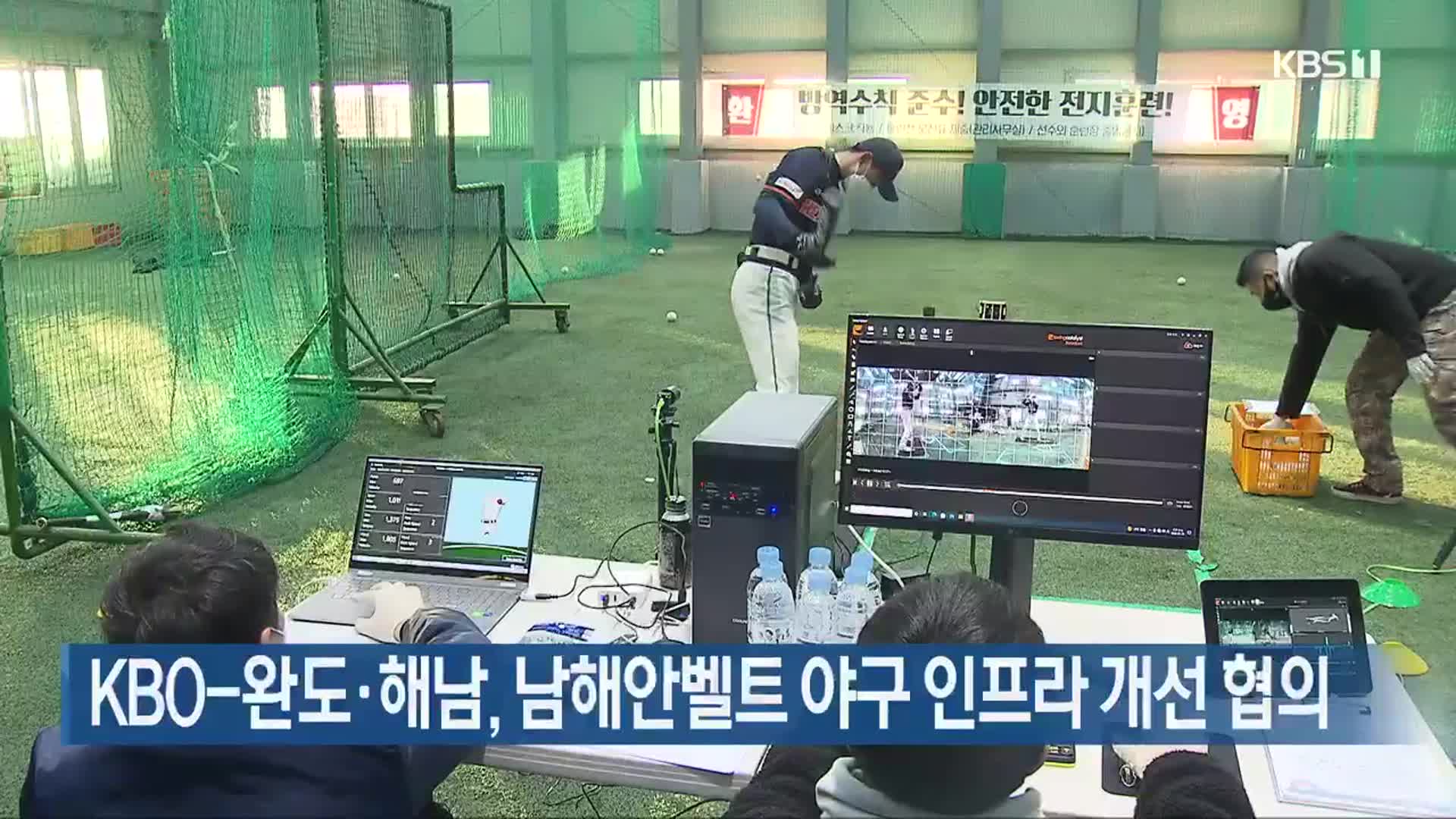 KBO-완도·해남, 남해안벨트 야구 인프라 개선 협의