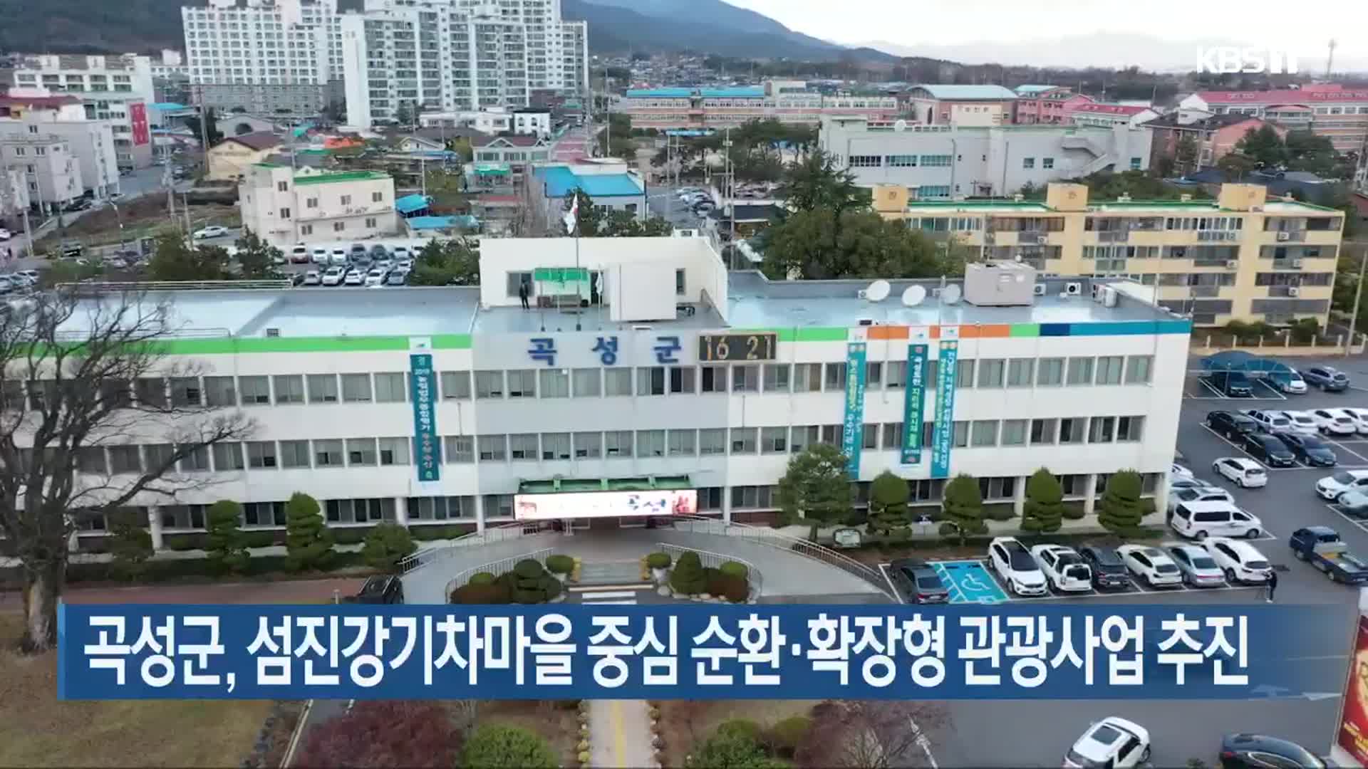 곡성군, 섬진강기차마을 중심 순환·확장형 관광사업 추진