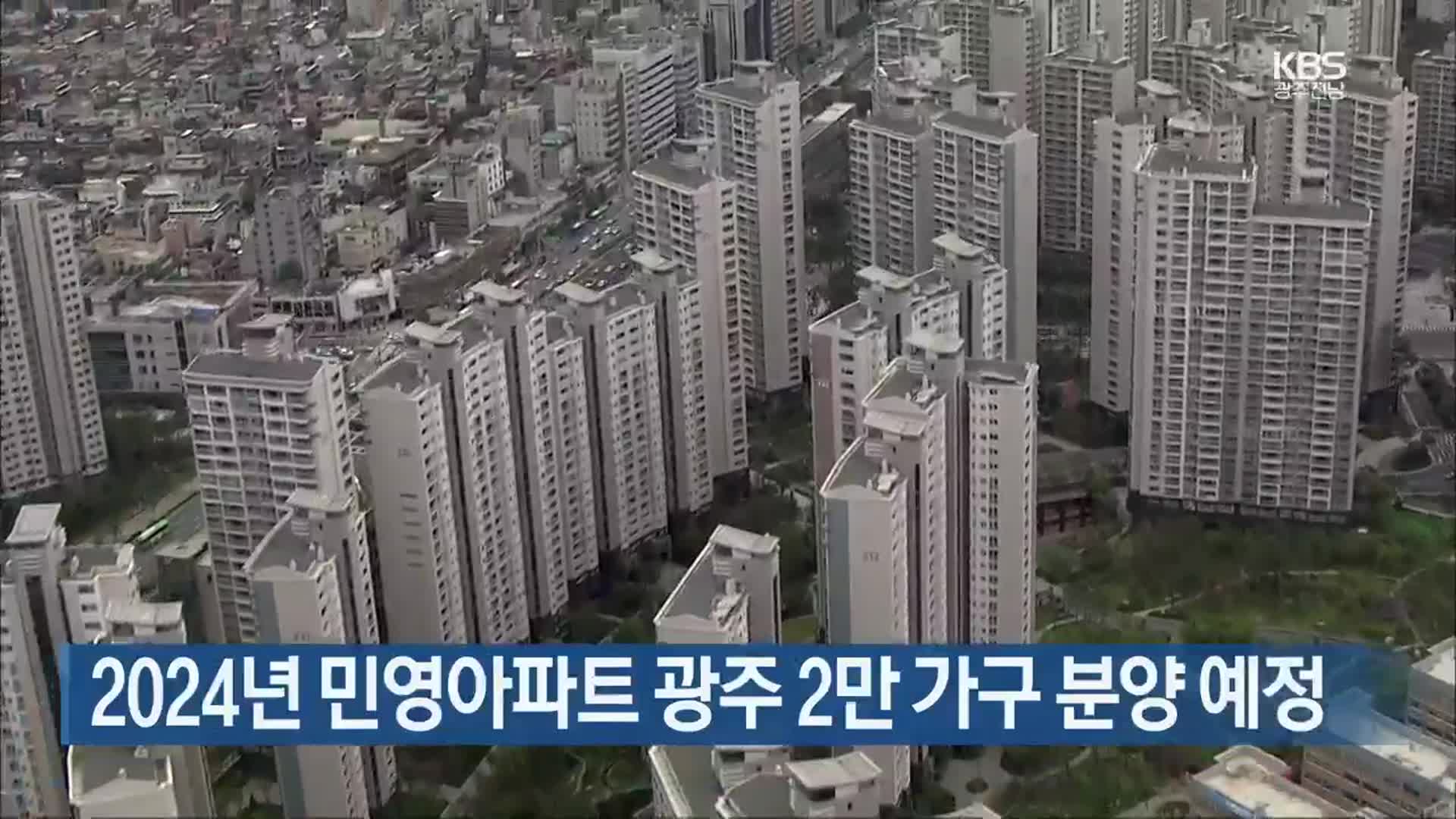 [간추린 단신] 2024년 민영아파트 광주 2만 가구 분양 예정 외