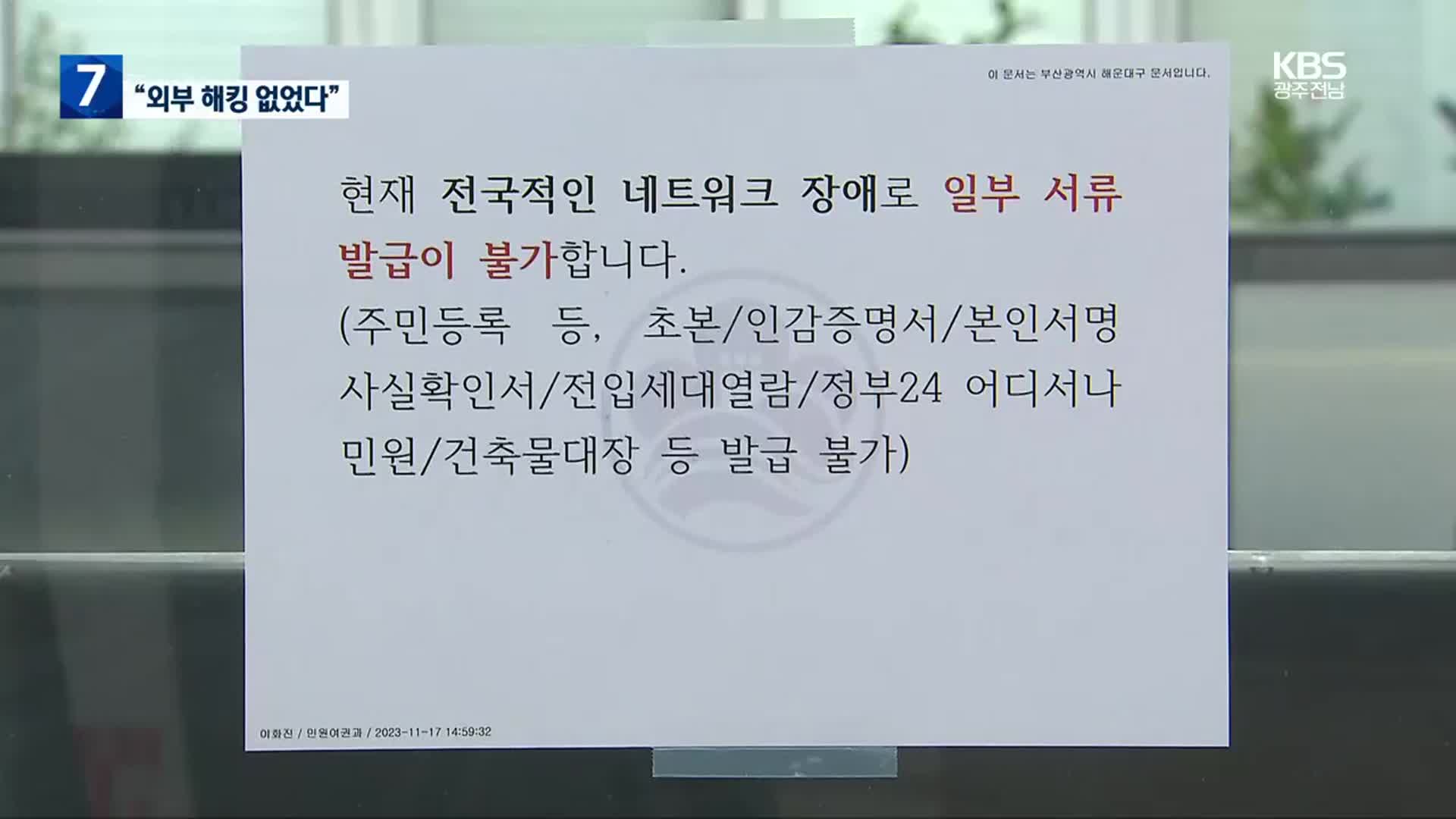 정부 “전산망 장애, 외부 해킹 없었다”…관리 미흡 원인