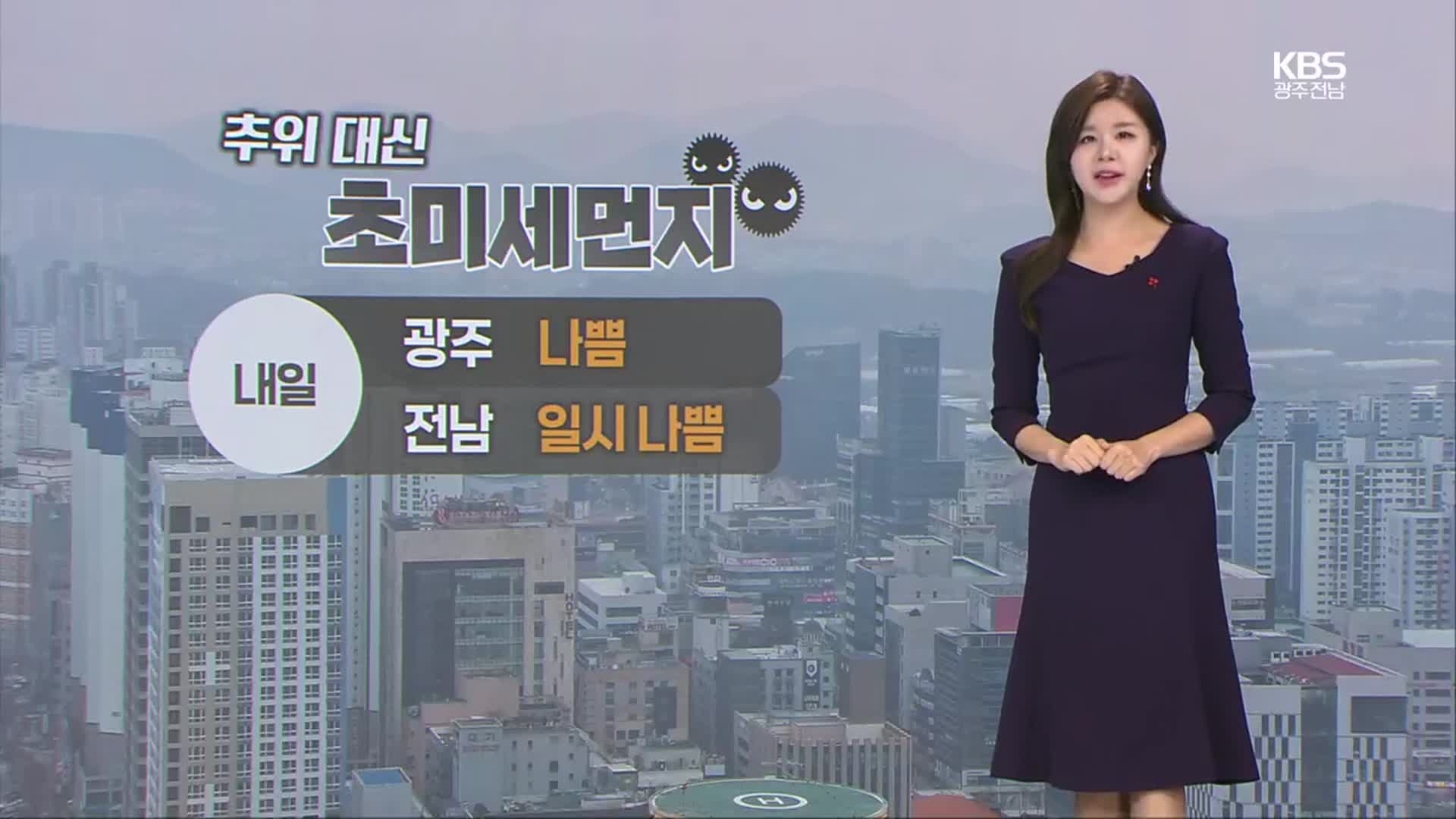 [날씨] 광주·전남 내일 종일 초미세먼지 ‘나쁨’…모레부터 비