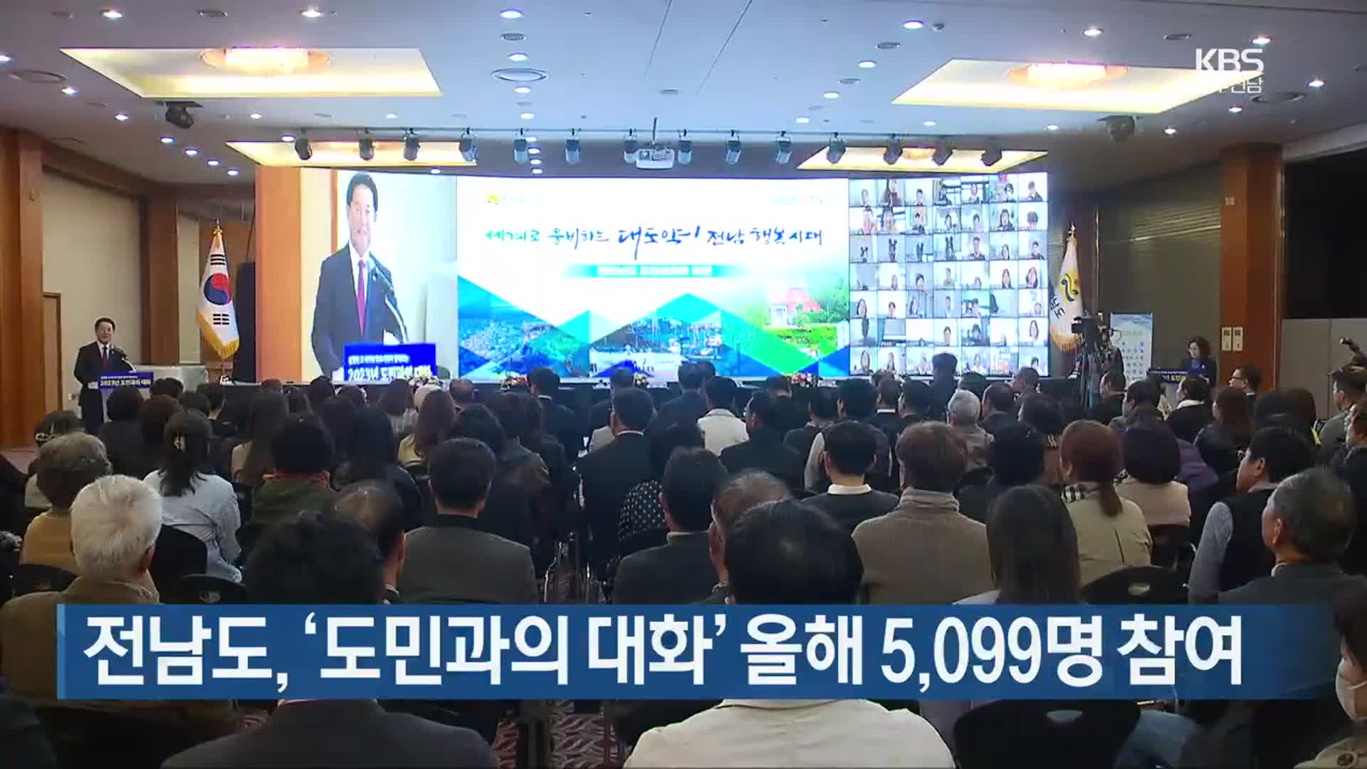 [여기는 전남] 전남도, ‘도민과의 대화’ 올해 5,099명 참여 외