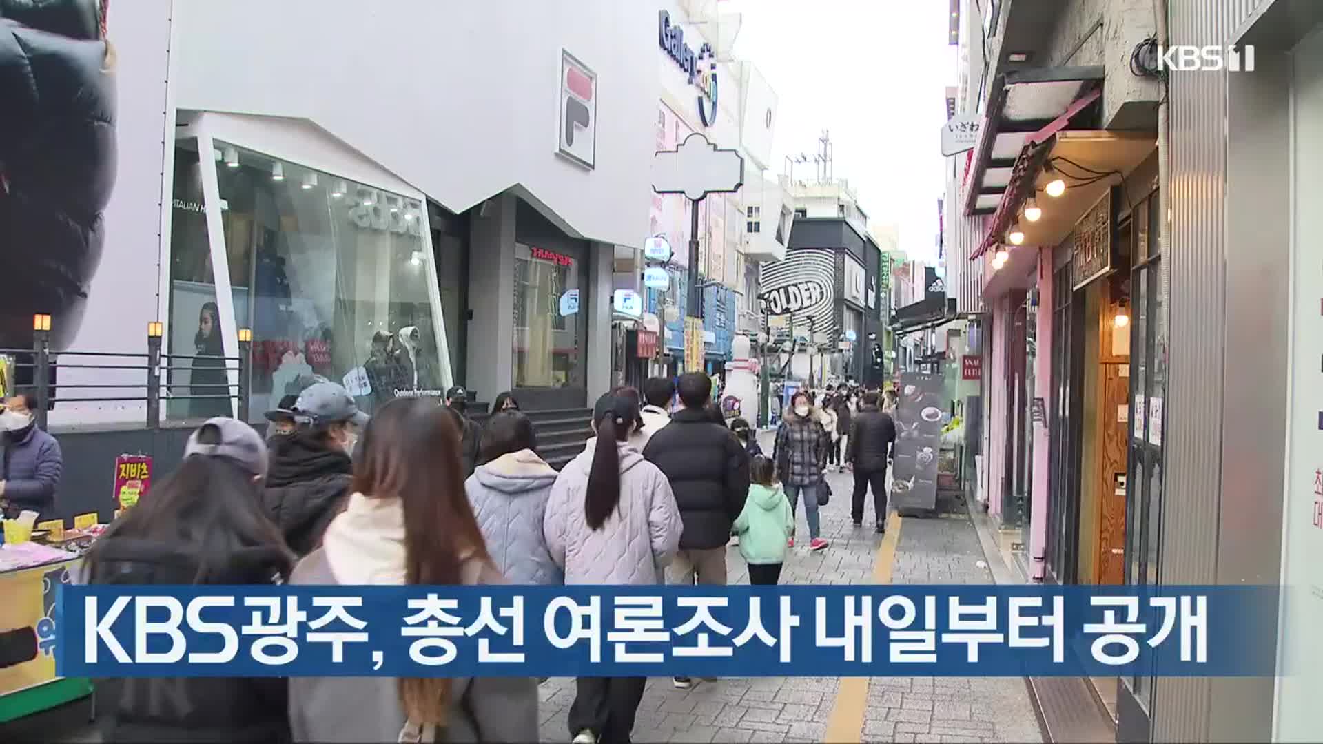 KBS광주, 총선 여론조사 내일부터 공개