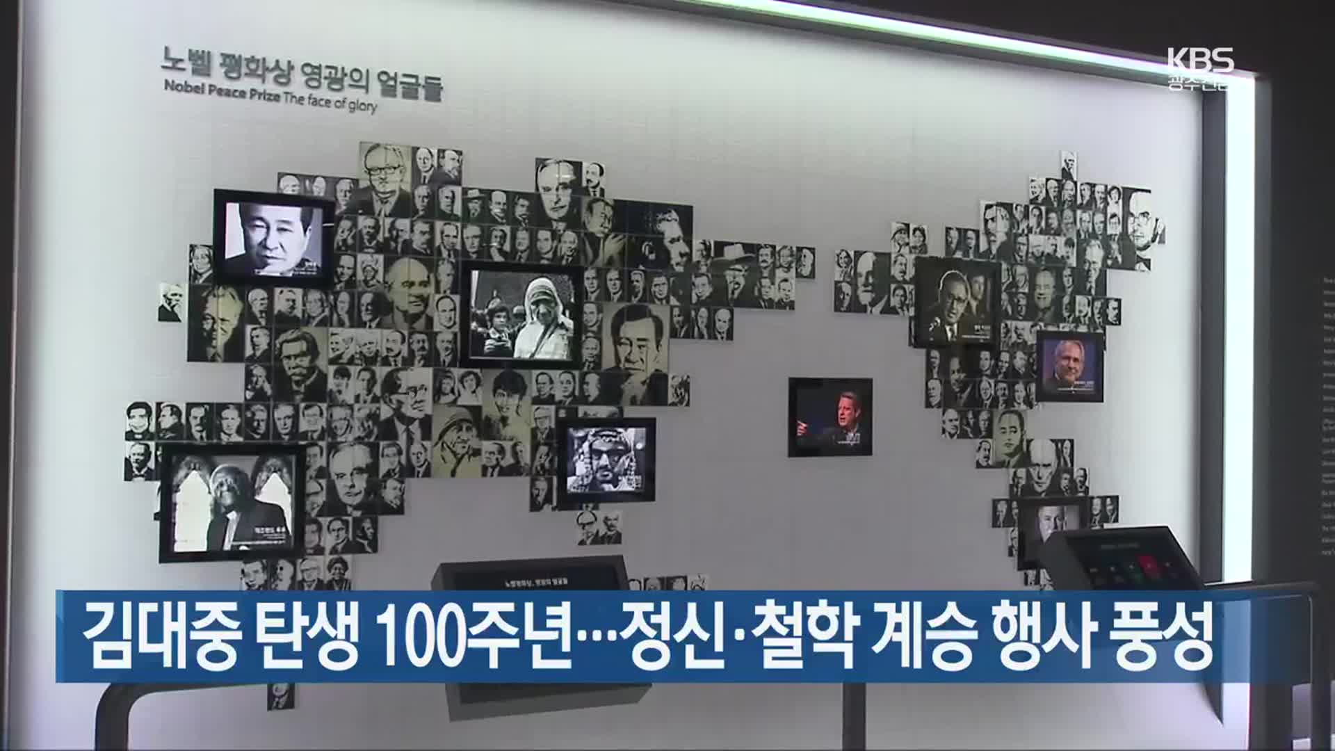 [여기는 전남] 김대중 탄생 100주년…정신·철학 계승 행사 풍성 외