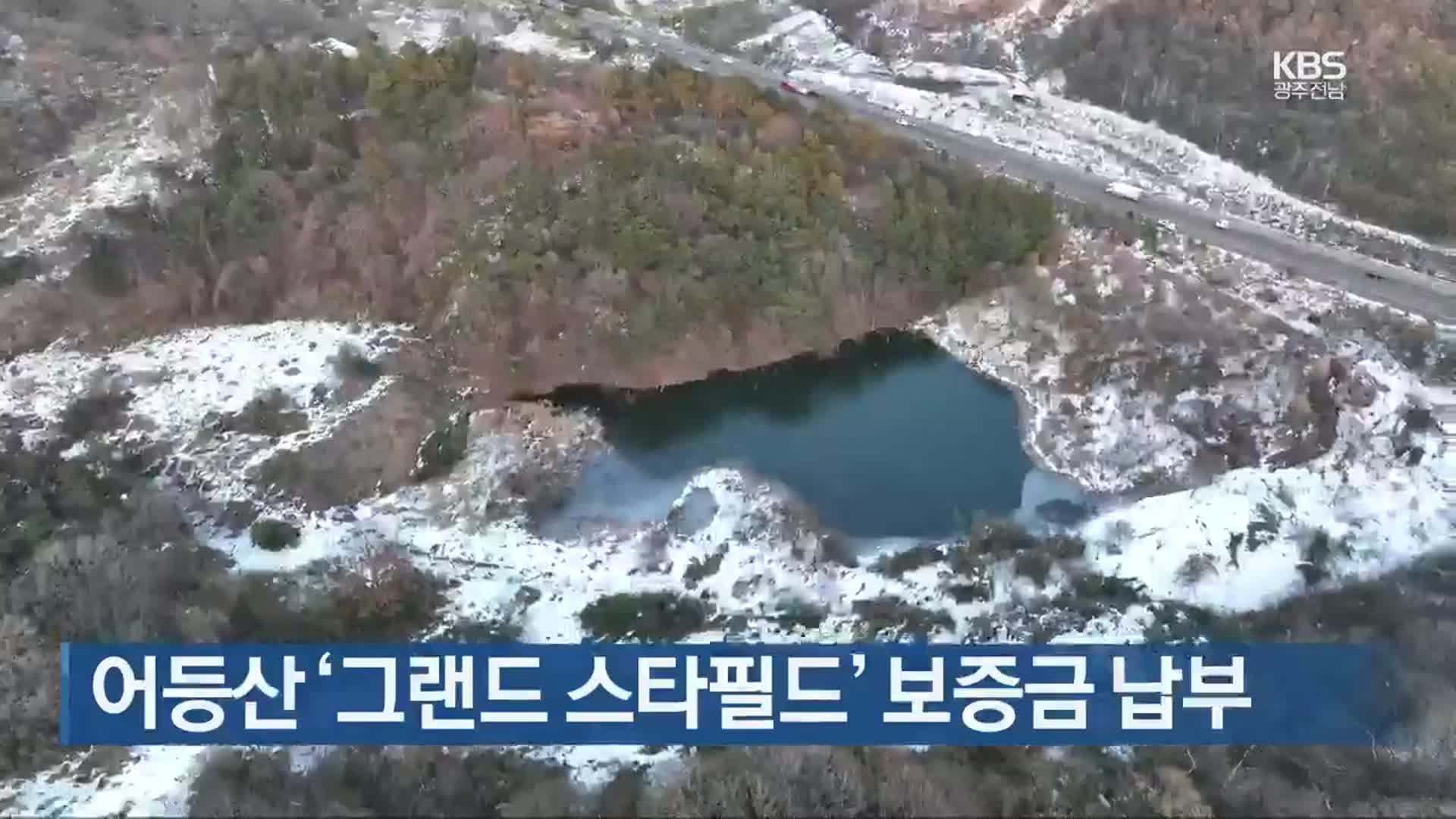 [간추린 단신] 어등산 ‘그랜드 스타필드’ 보증금 납부 외