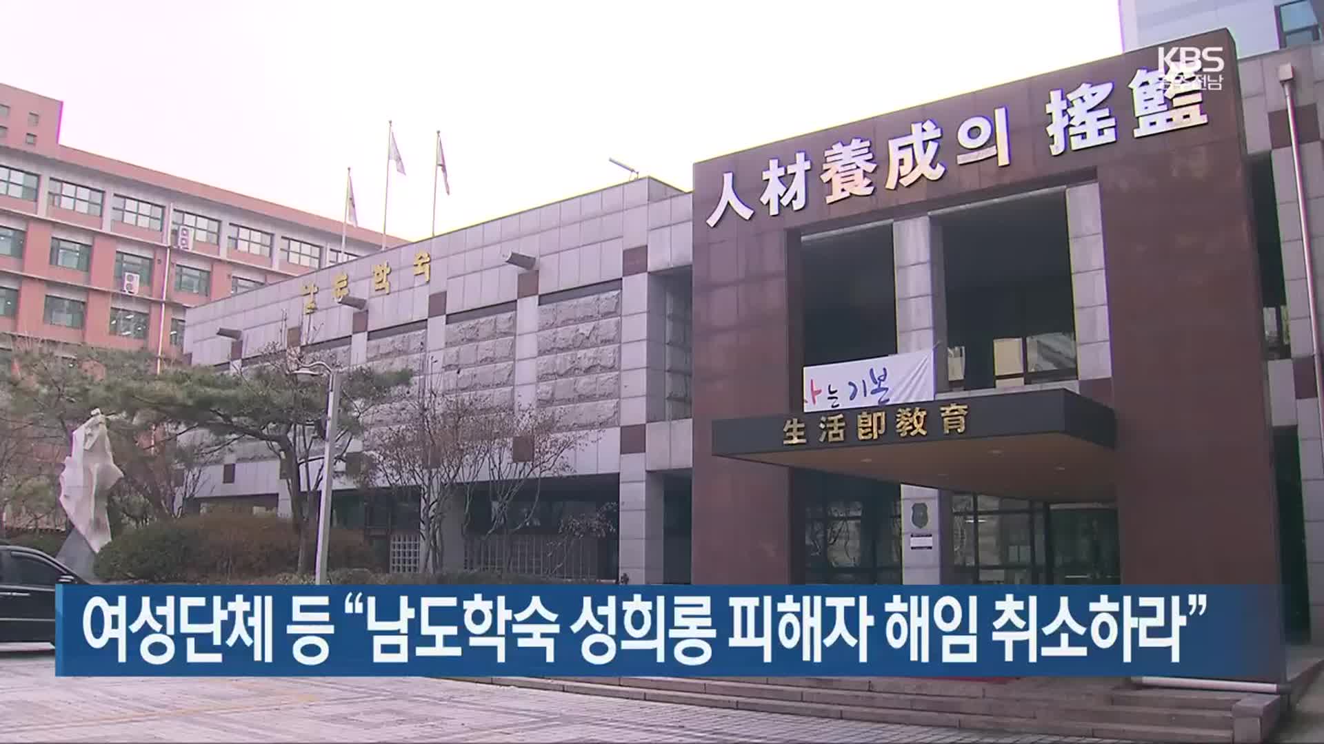 [간추린 단신] 여성단체 등 “남도학숙 성희롱 피해자 해임 취소하라” 외