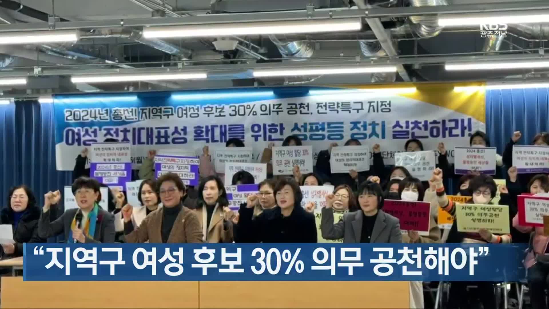 [간추린 단신] “지역구 여성 후보 30% 의무 공천해야” 외