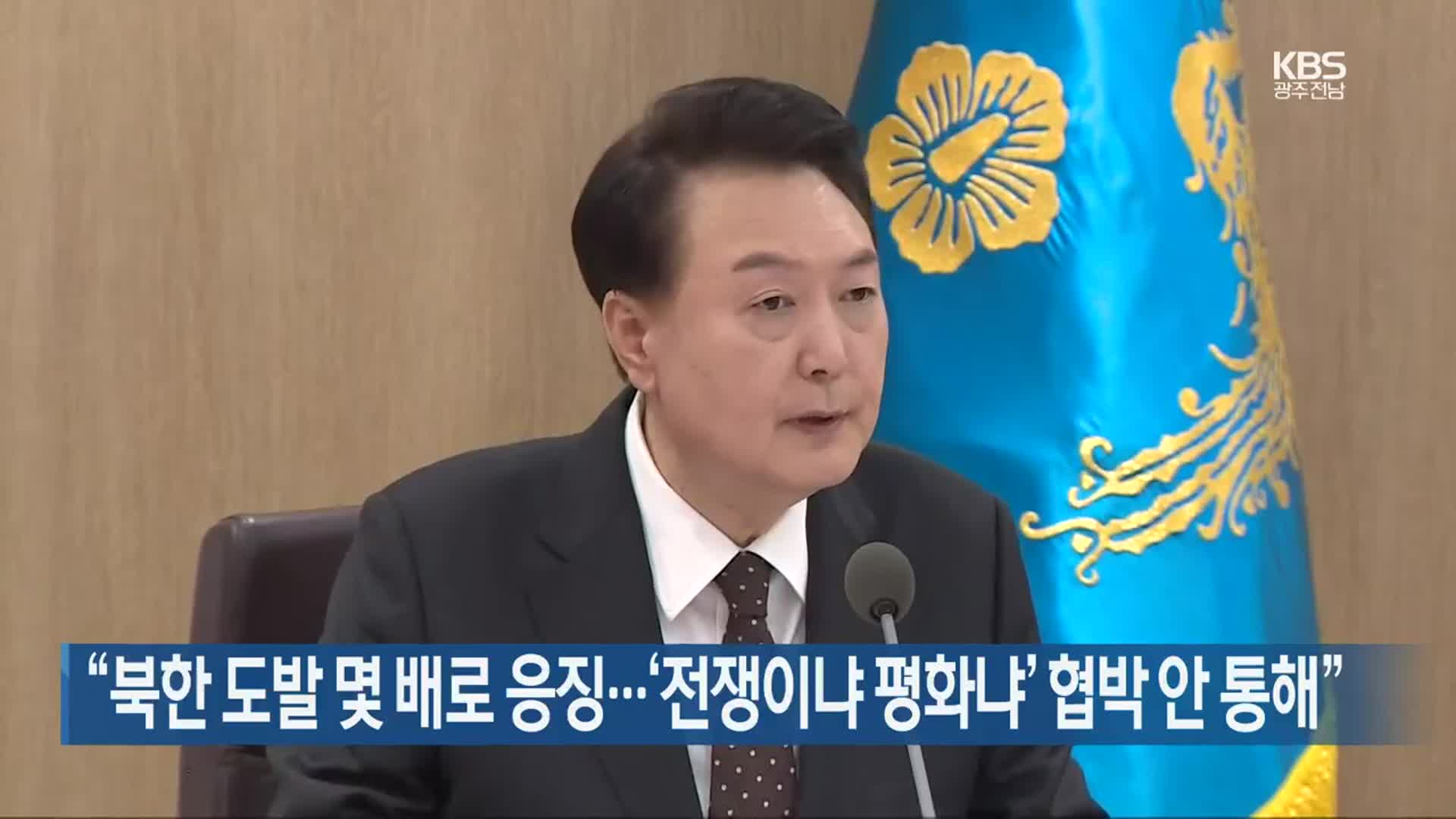 “북한 도발 몇 배로 응징…‘전쟁이냐 평화냐’ 협박 안 통해”