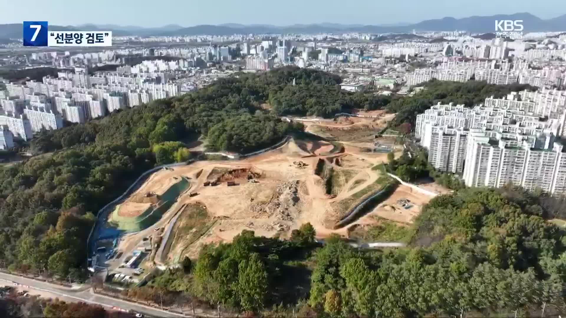 광주 중앙공원 1지구 새 국면…“조건부 선분양 협의”