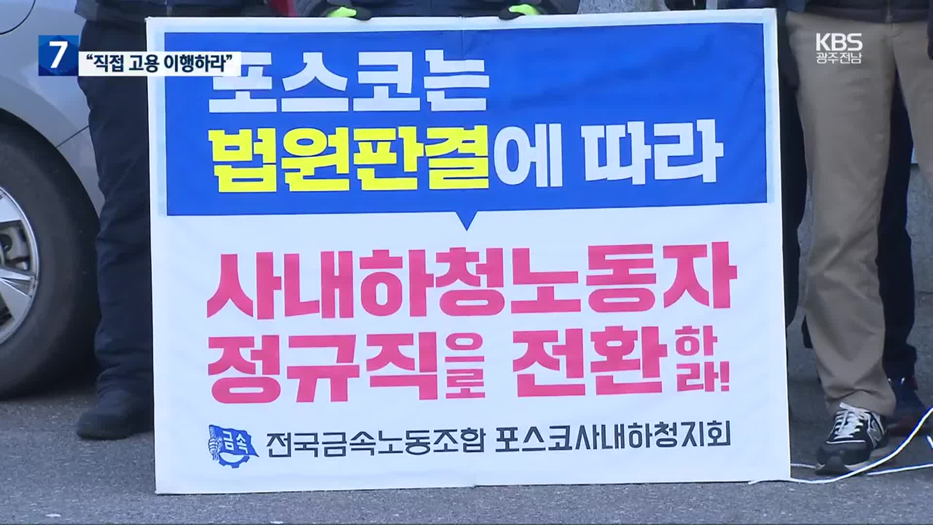 [여기는 전남] 제철소 사내하청 ‘정규직 전환’ 판결 잇따라