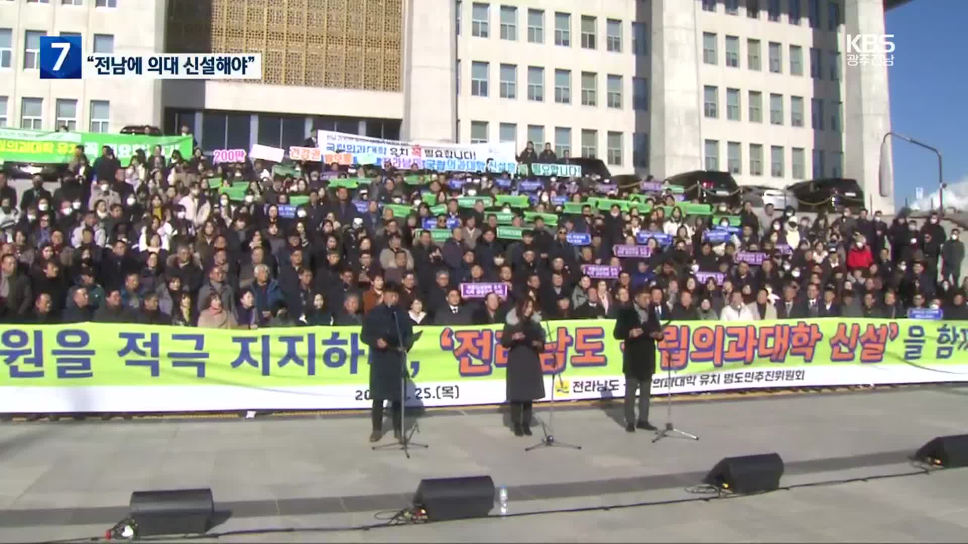 [여기는 전남] “의대 정원 확대, 전남 의대 신설 포함해야” 지역민 한목소리