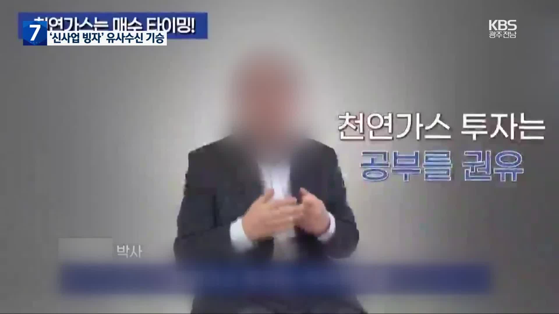 ‘경제학 박사’ 알고 보니 배우…가짜 전문가 앞세운 유사수신 주의