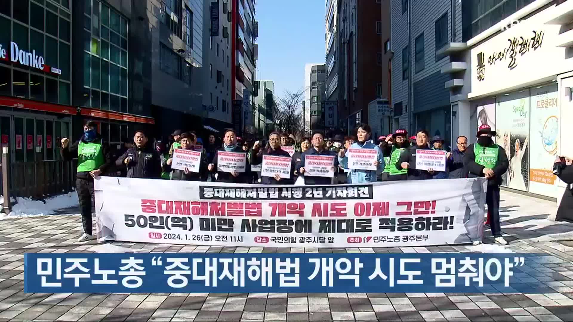 민주노총 “중대재해법 개악 시도 멈춰야”