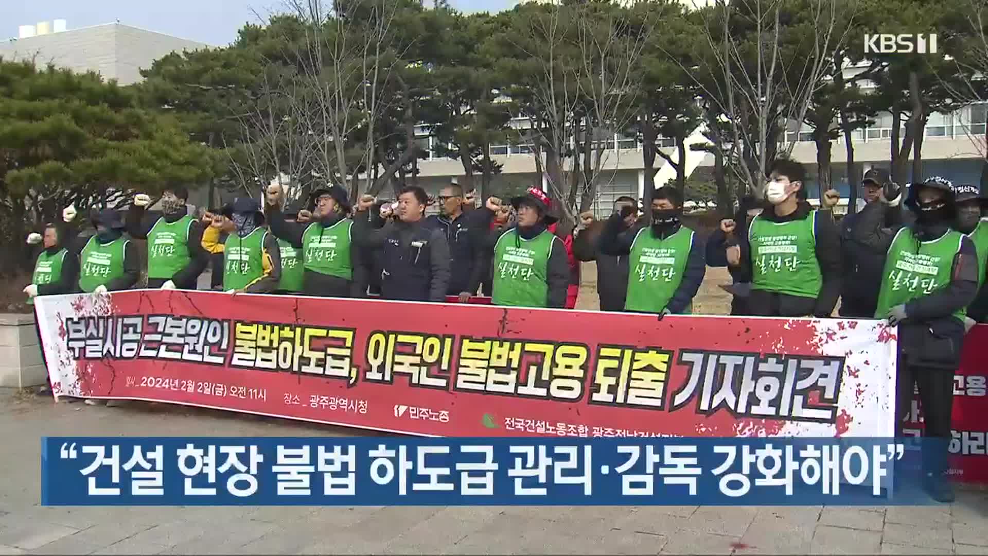 “건설 현장 불법 하도급 관리·감독 강화해야”