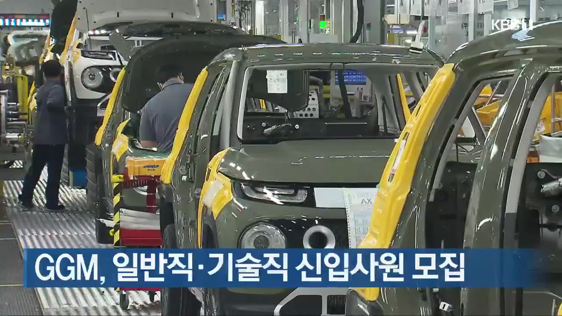 GGM, 일반직·기술직 신입사원 모집