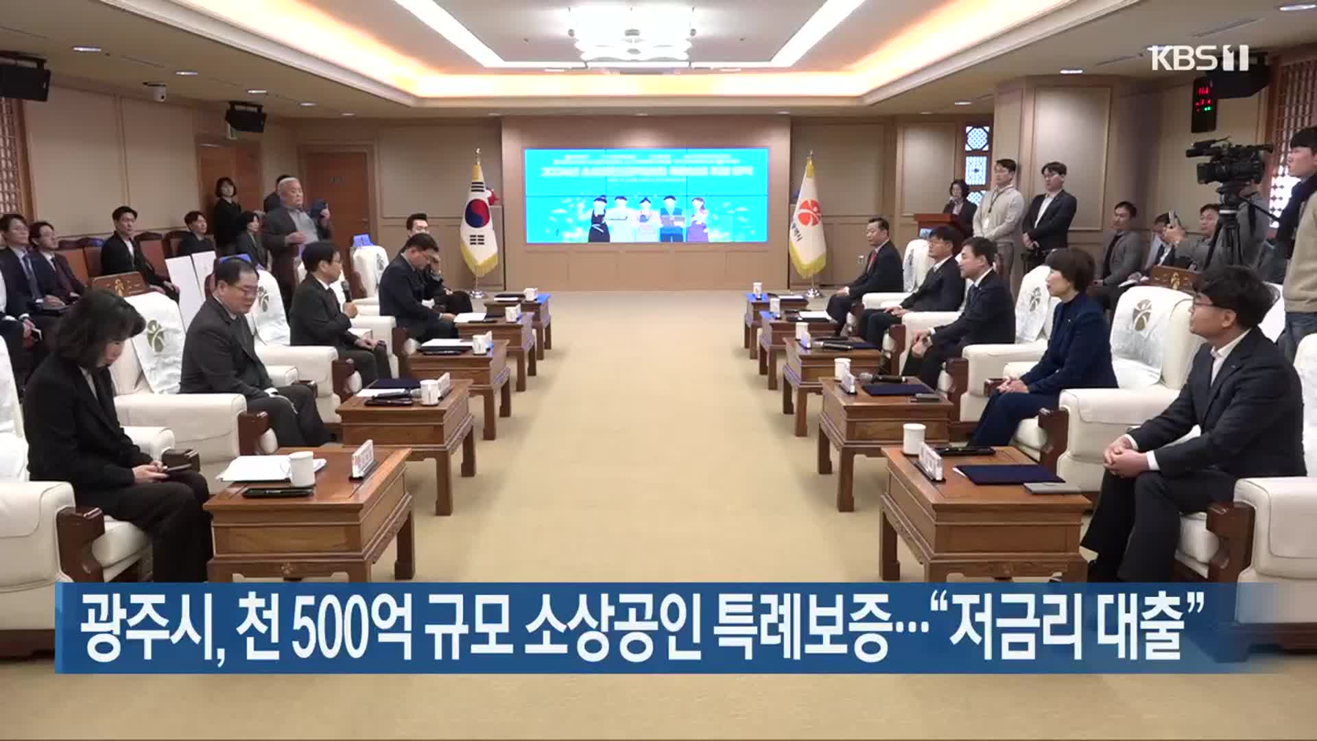 광주시, 천 500억 규모 소상공인 특례보증…“저금리 대출”