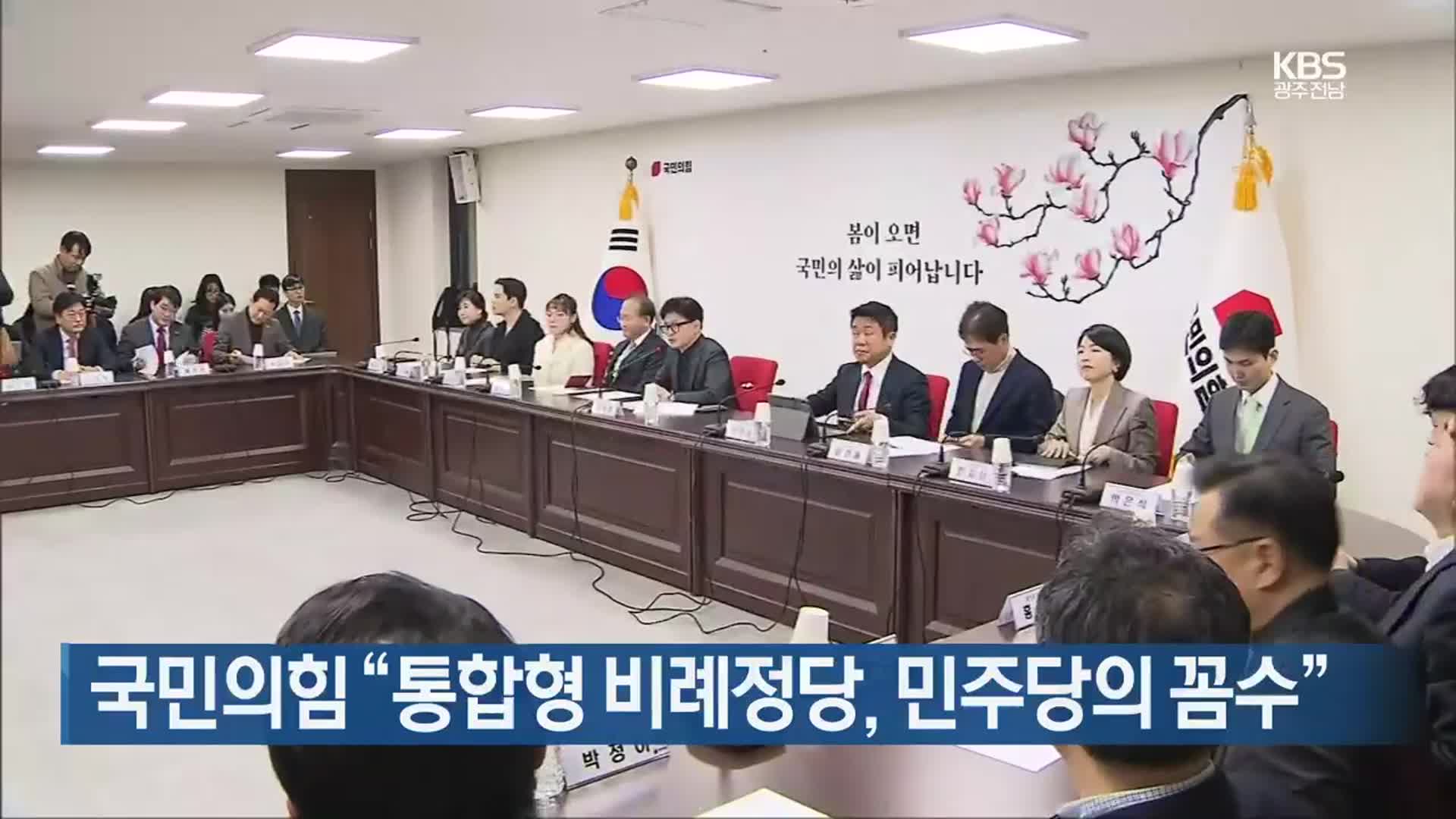 국민의힘 “통합형 비례정당, 민주당의 꼼수”