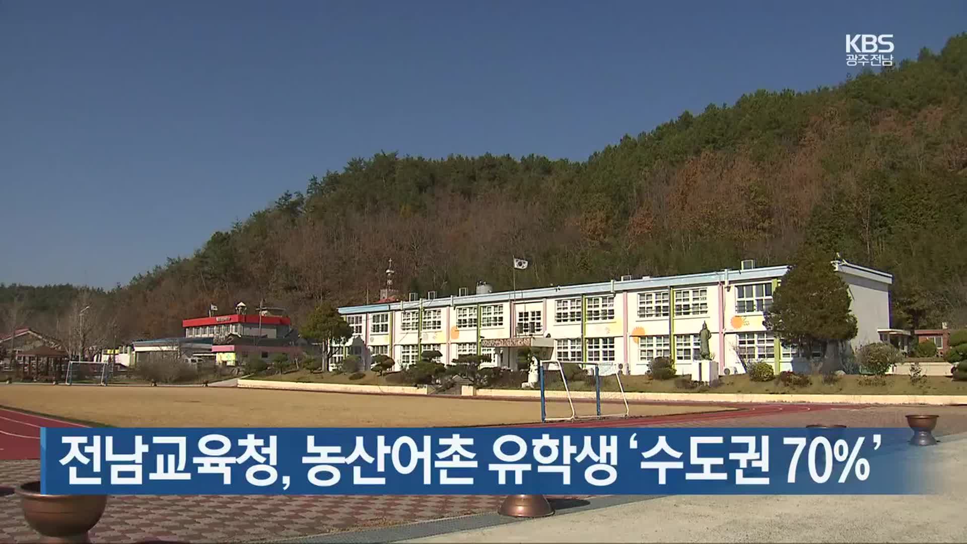 [여기는 전남] 전남교육청, 농산어촌 유학생 ‘수도권 70%’ 외