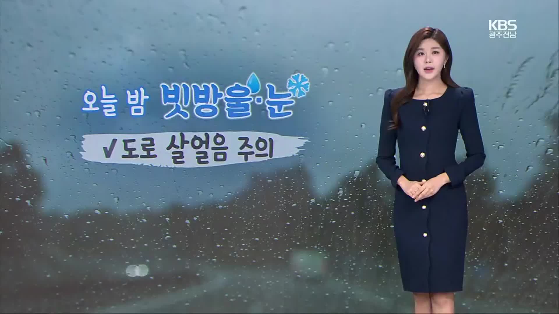 [날씨] 광주·전남 오늘 밤 빗방울·눈…내일 아침 영하권 추위