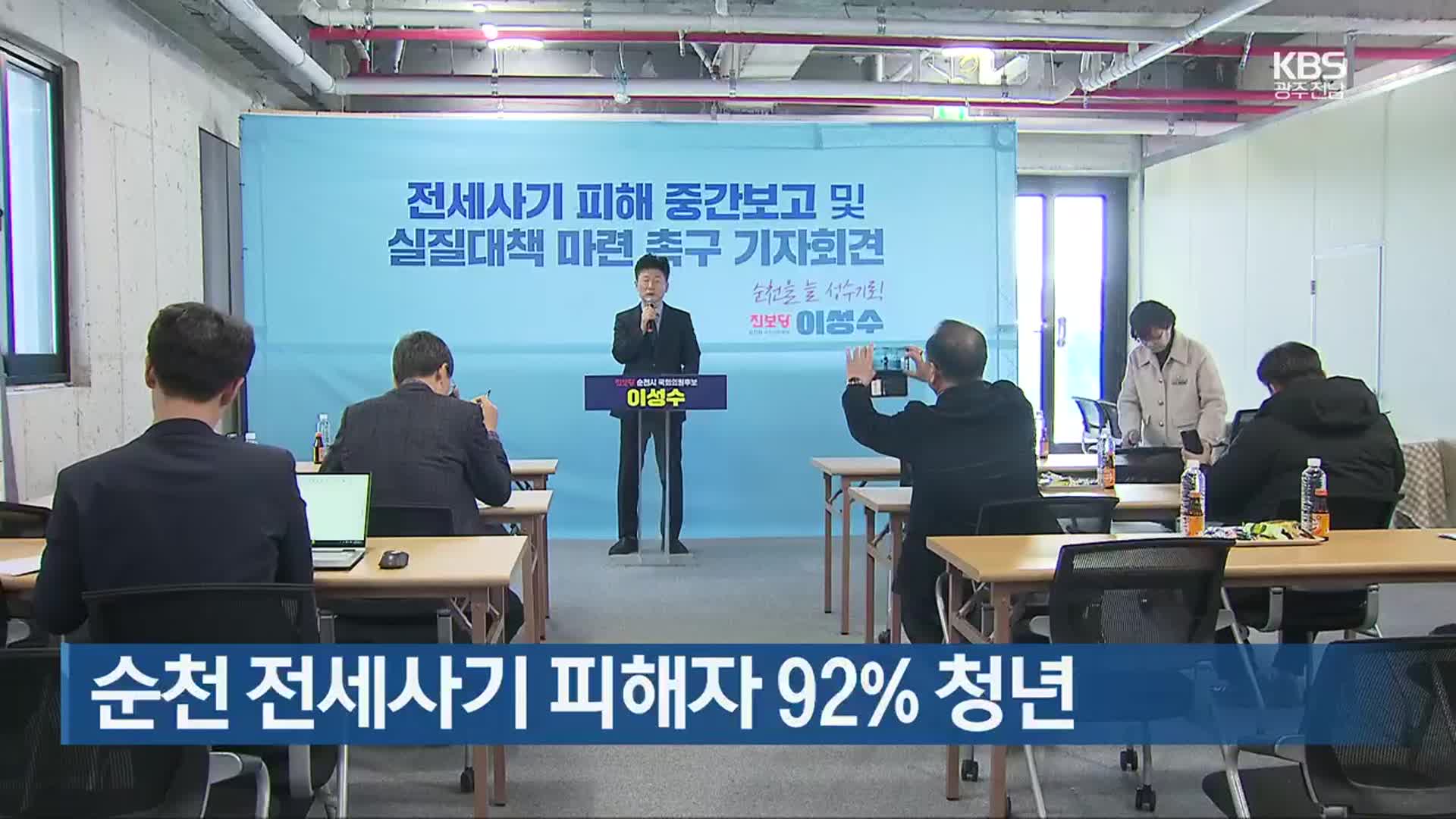 [여기는 전남] 순천 전세사기 피해자 92% 청년 외