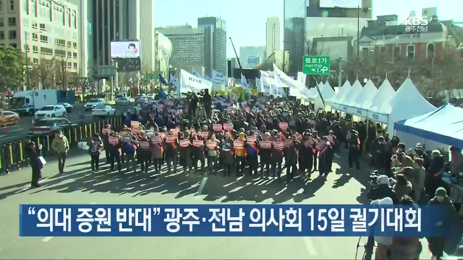 “의대 증원 반대” 광주·전남 의사회 15일 궐기대회