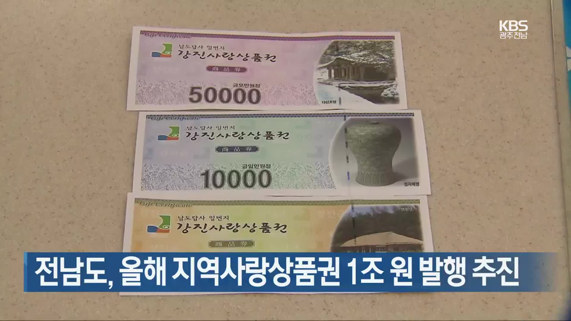 [여기는 전남] 전남도, 올해 지역사랑상품권 1조 원 발행 추진 외