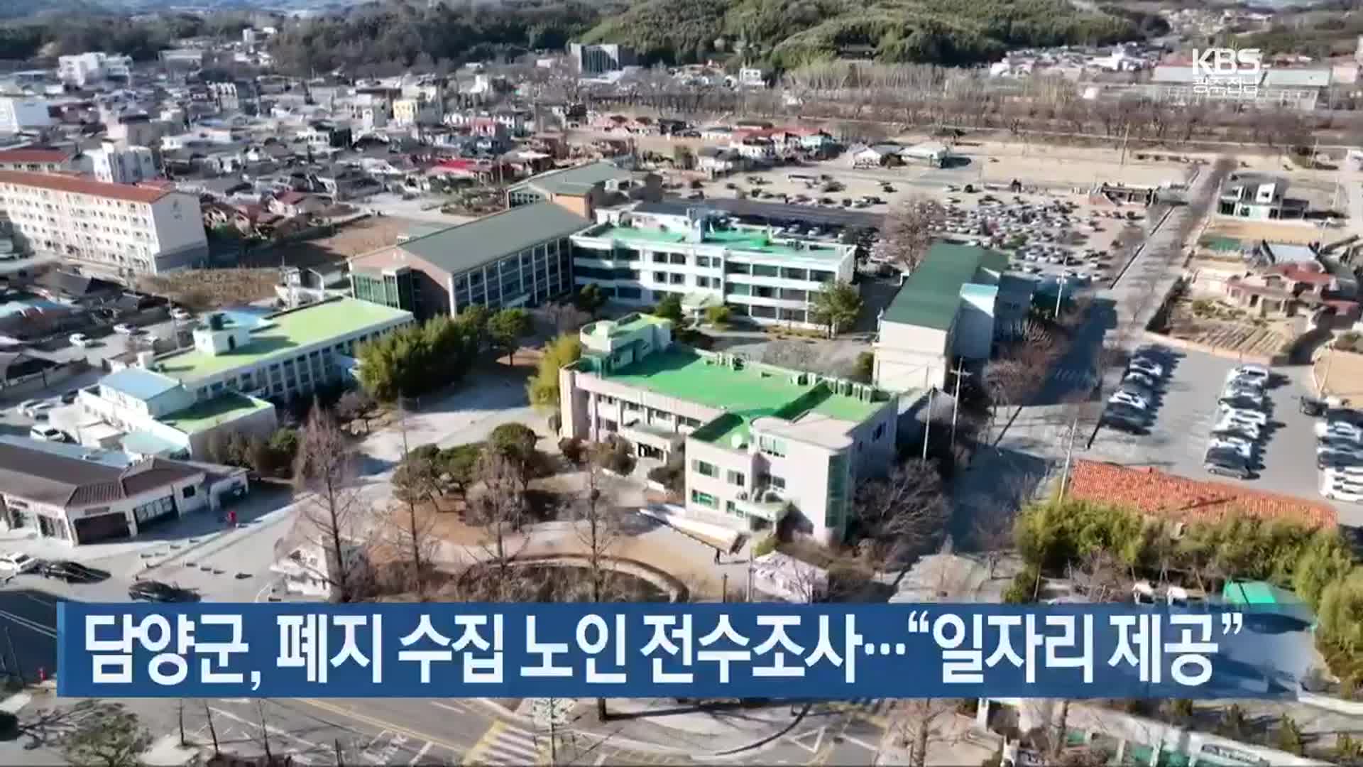 [간추린 단신] 담양군, 폐지 수집 노인 전수조사…“일자리 제공” 외